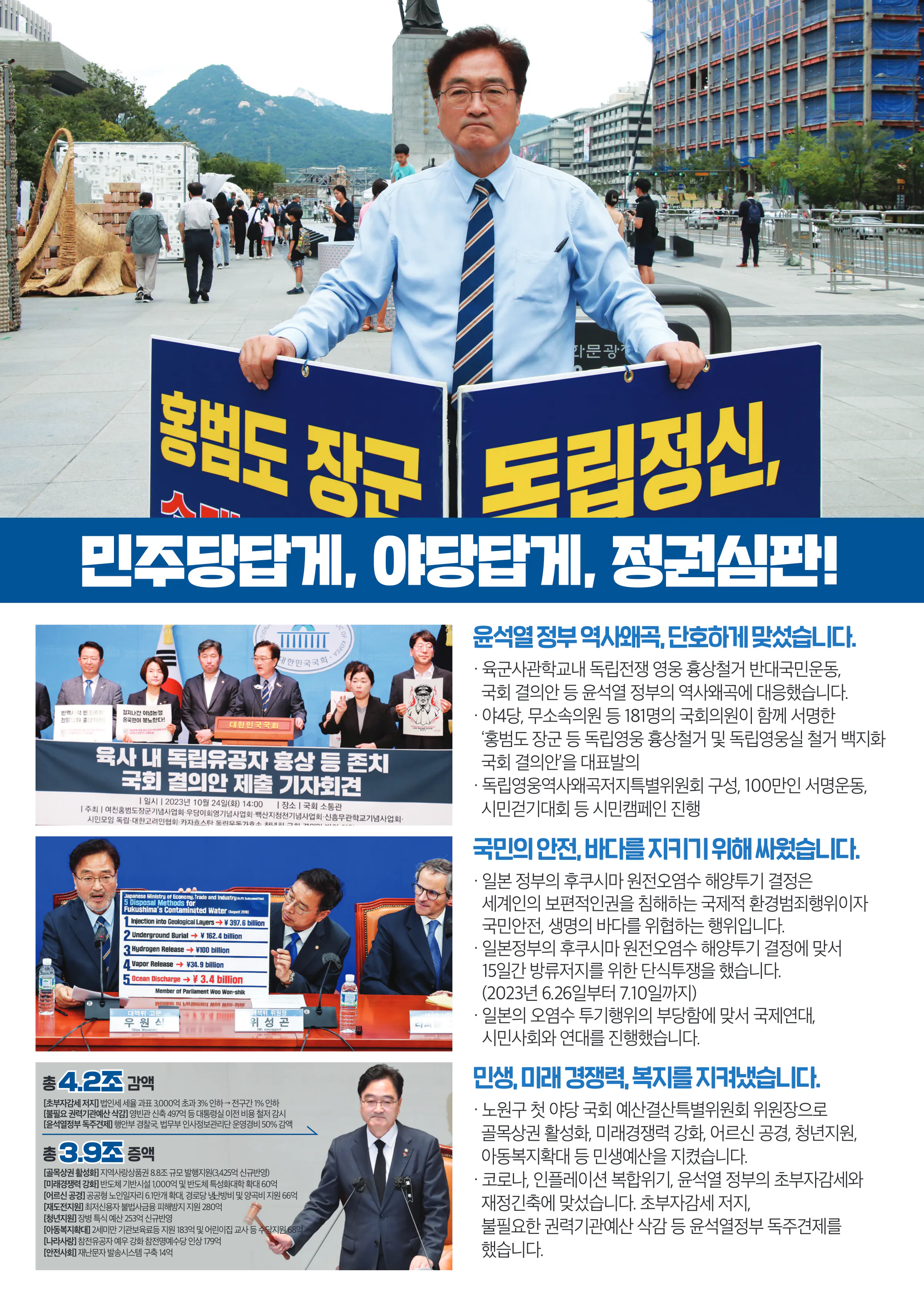 우원식 후보 (서울 노원구갑) 2024년 제22대 국회의원선거 선거공보 5면