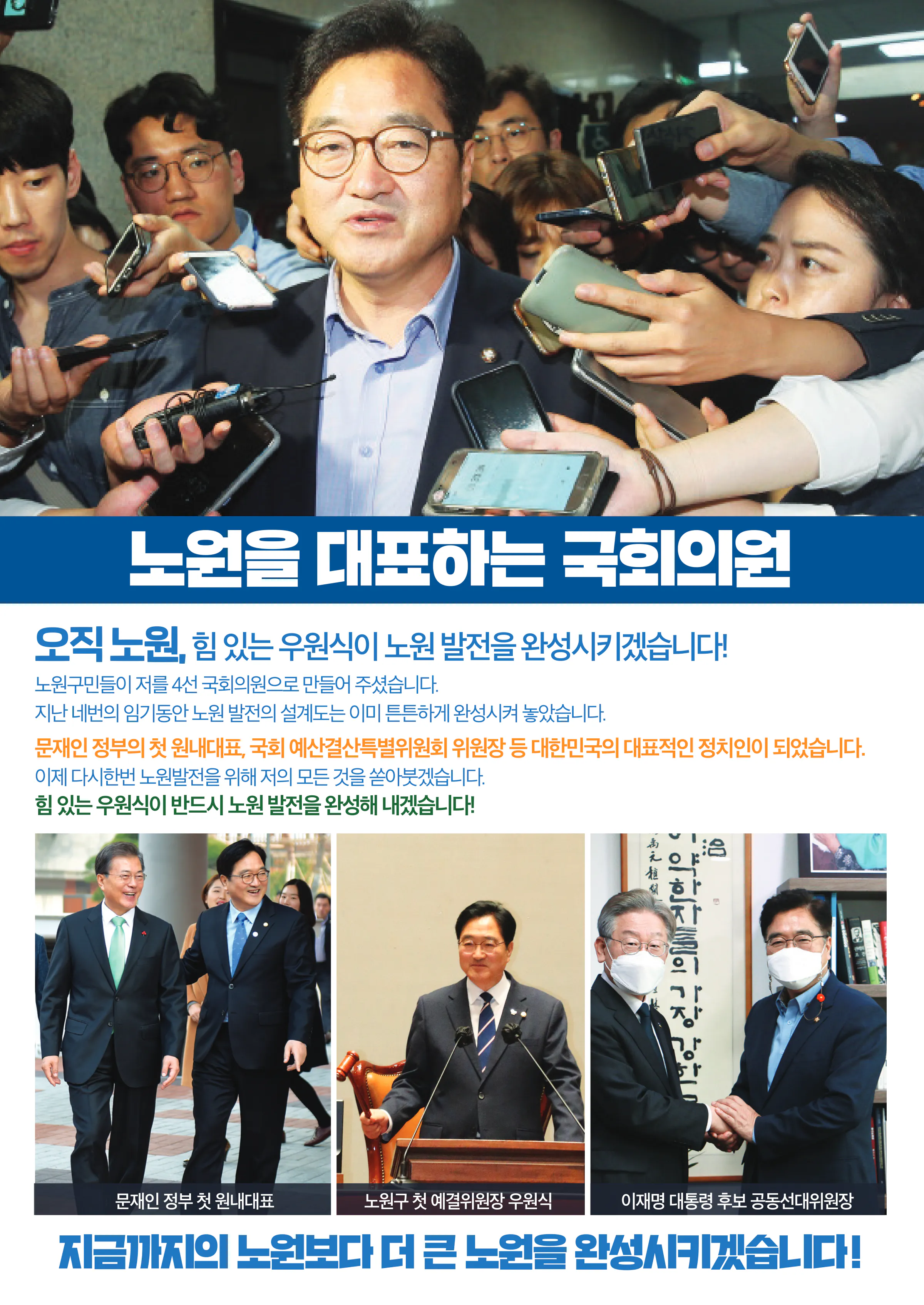 우원식 후보 (서울 노원구갑) 2024년 제22대 국회의원선거 선거공보 7면
