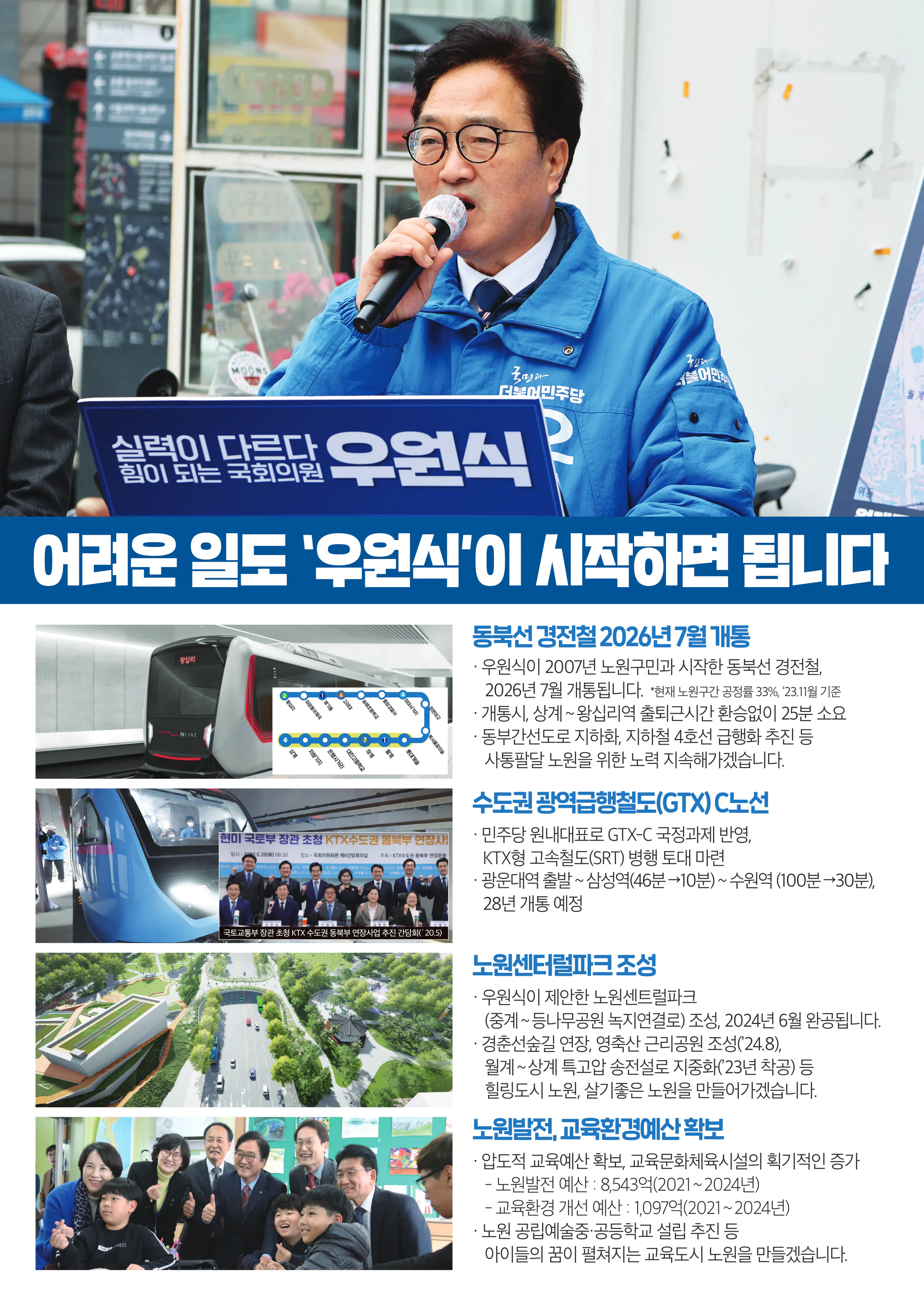우원식 후보 (서울 노원구갑) 2024년 제22대 국회의원선거 선거공보 8면