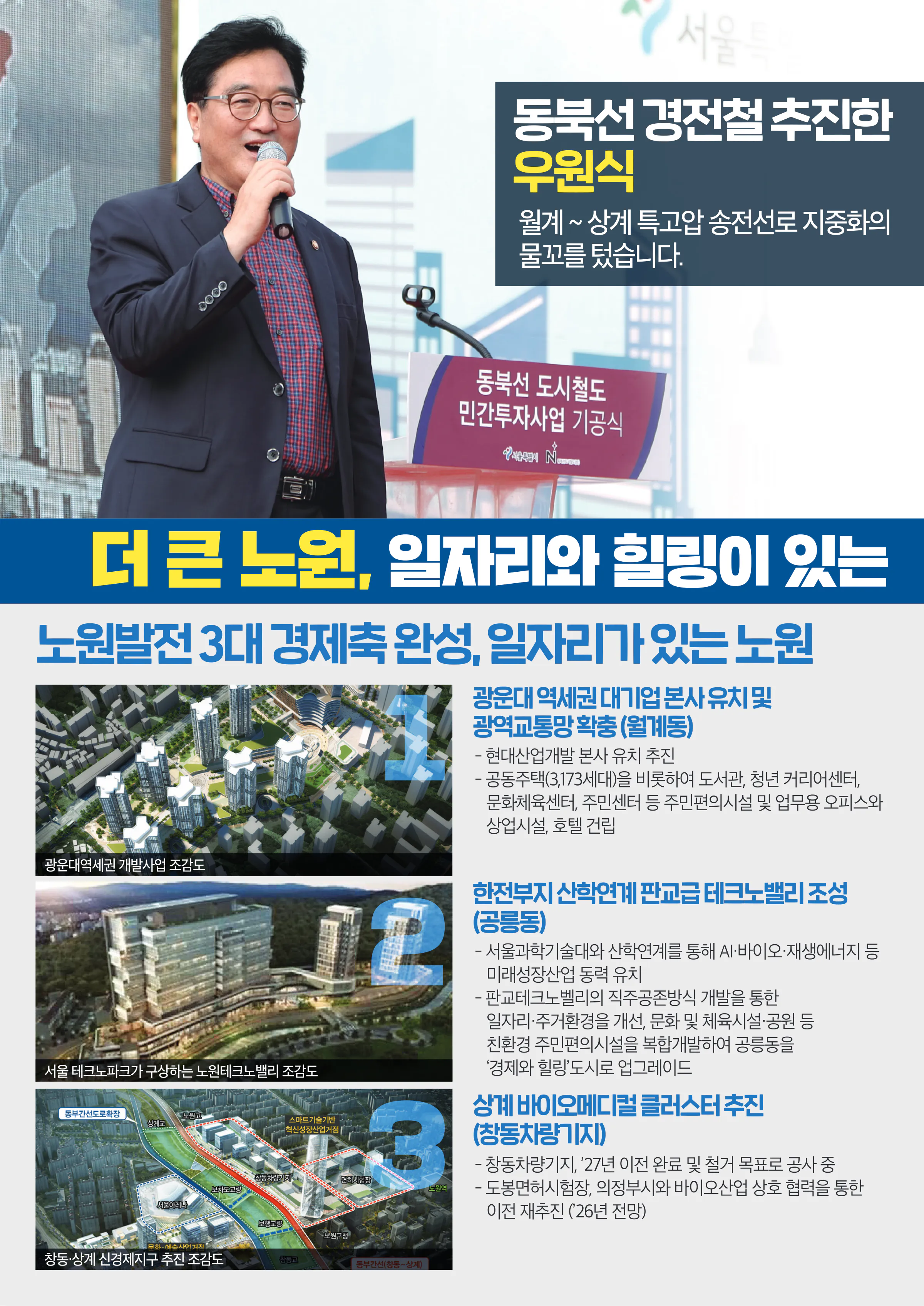 우원식 후보 (서울 노원구갑) 2024년 제22대 국회의원선거 선거공보 9면