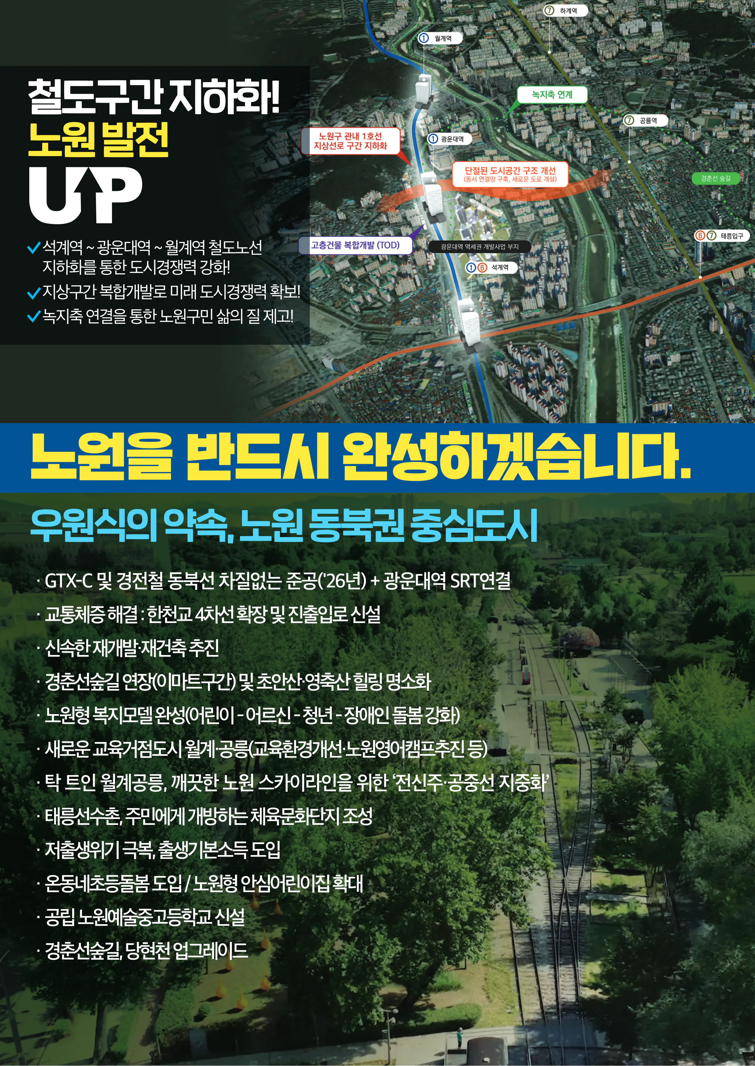 우원식 후보 (서울 노원구갑) 2024년 제22대 국회의원선거 선거공보 10면