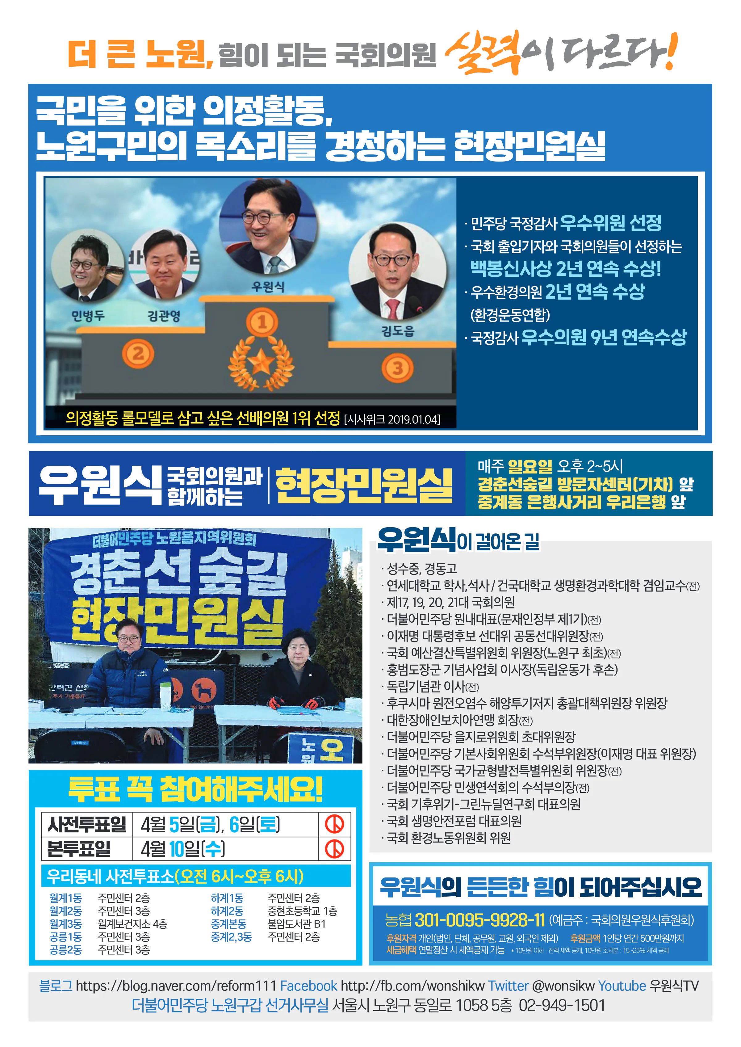 우원식 후보 (서울 노원구갑) 2024년 제22대 국회의원선거 선거공보 11면