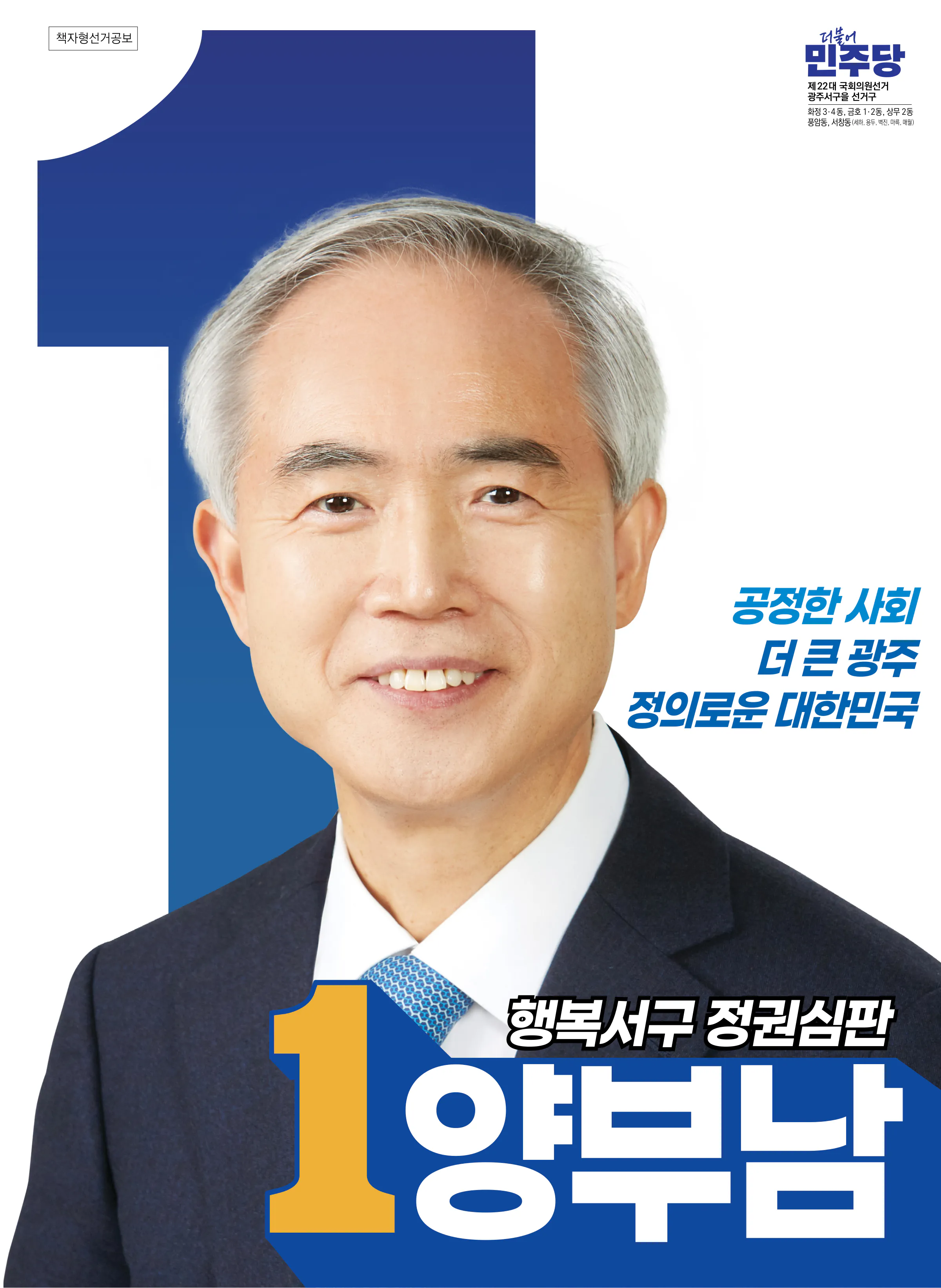 양부남 후보 (광주 서구을) 2024년 제22대 국회의원선거 선거공보 1면