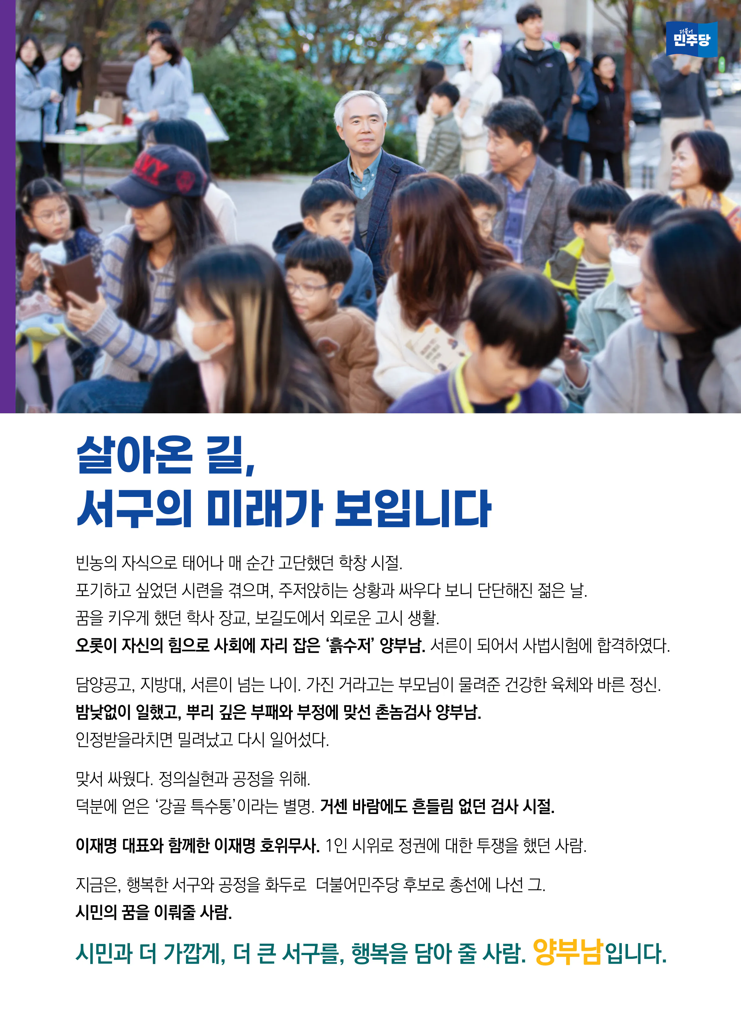 양부남 후보 (광주 서구을) 2024년 제22대 국회의원선거 선거공보 2면