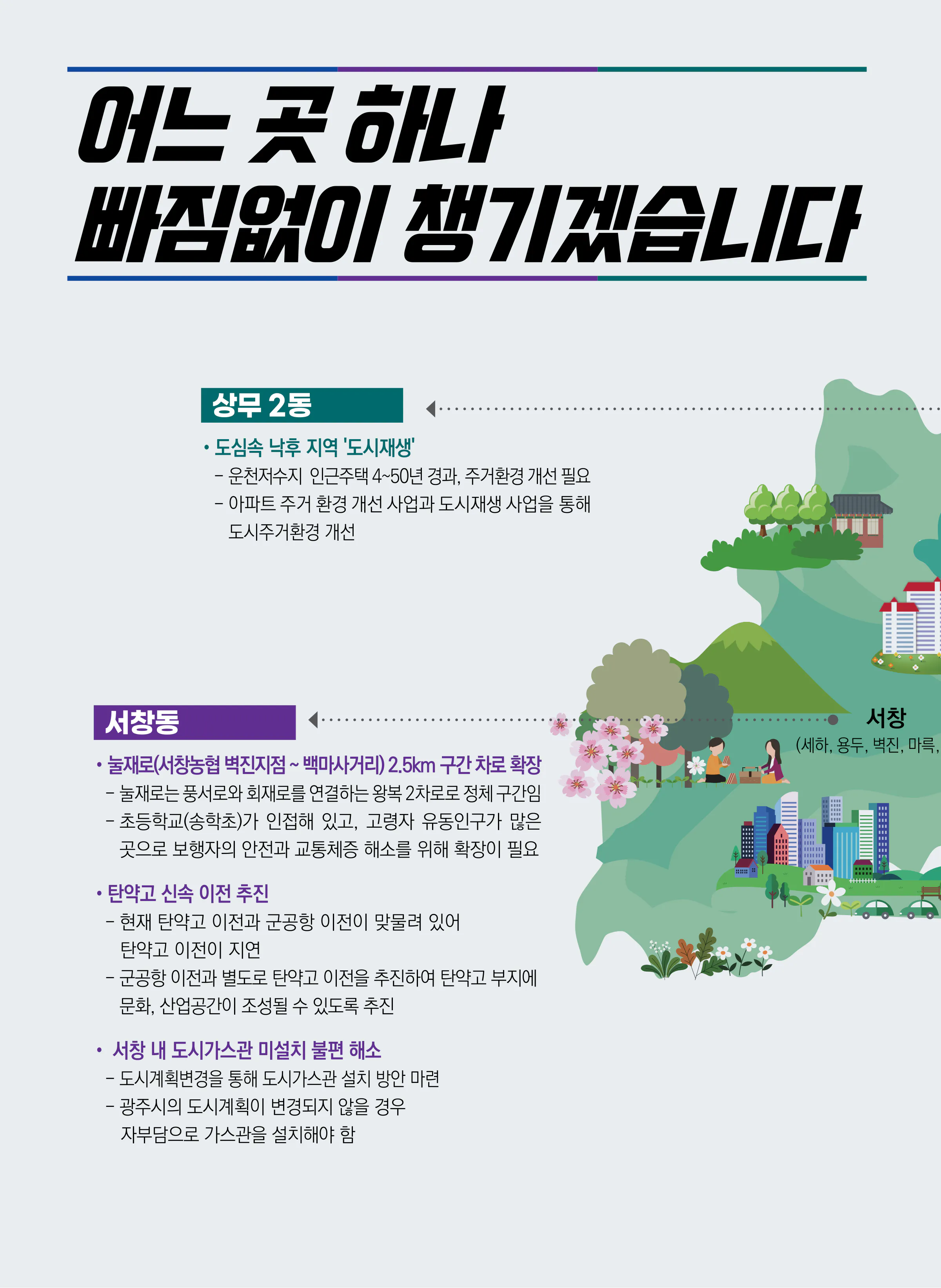 양부남 후보 (광주 서구을) 2024년 제22대 국회의원선거 선거공보 7면