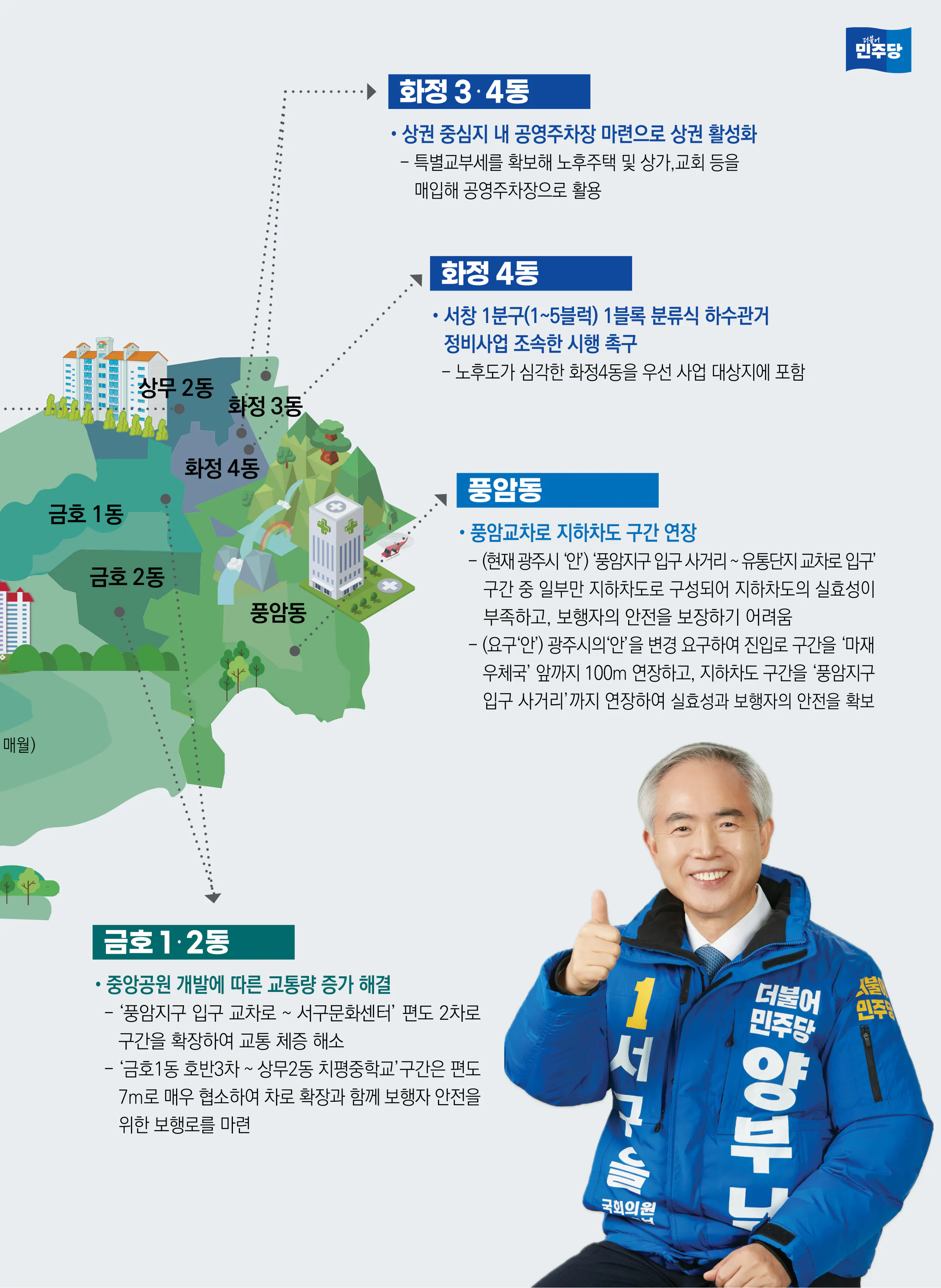 양부남 후보 (광주 서구을) 2024년 제22대 국회의원선거 선거공보 8면