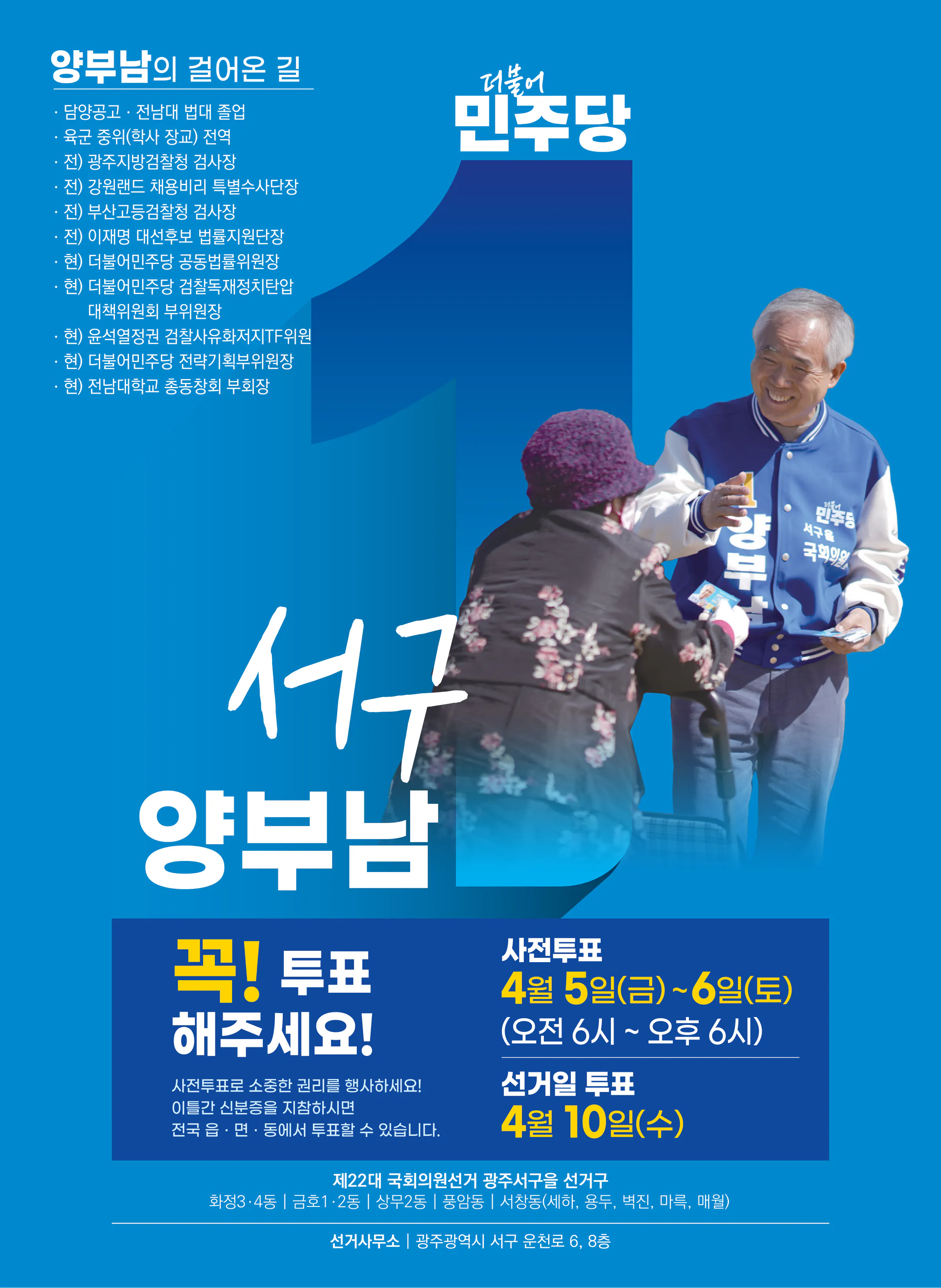 양부남 후보 (광주 서구을) 2024년 제22대 국회의원선거 선거공보 11면