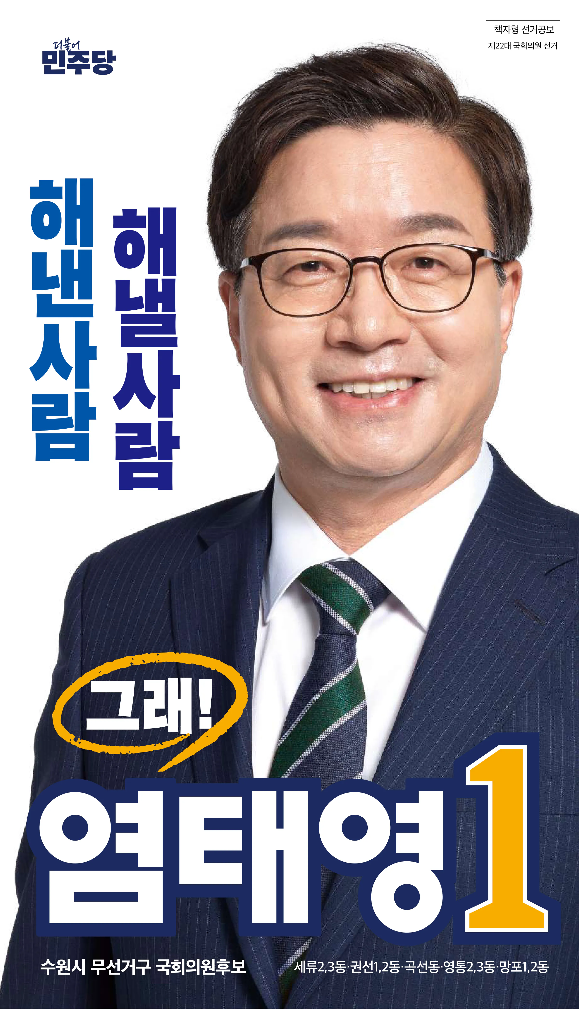 염태영 후보 (경기 수원시무) 2024년 제22대 국회의원선거 선거공보 1면