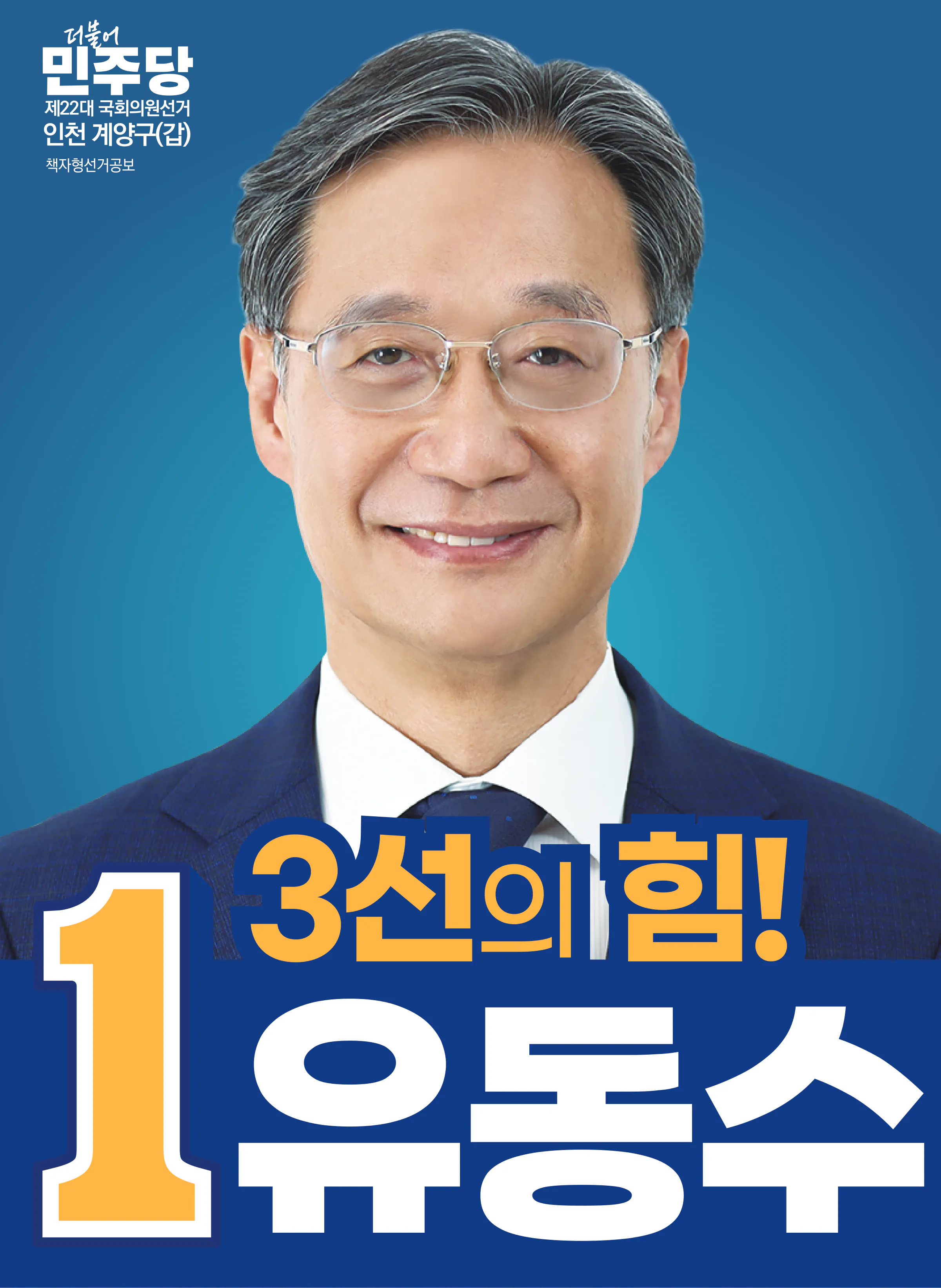 유동수 후보 (인천 계양구갑) 2024년 제22대 국회의원선거 선거공보 1면