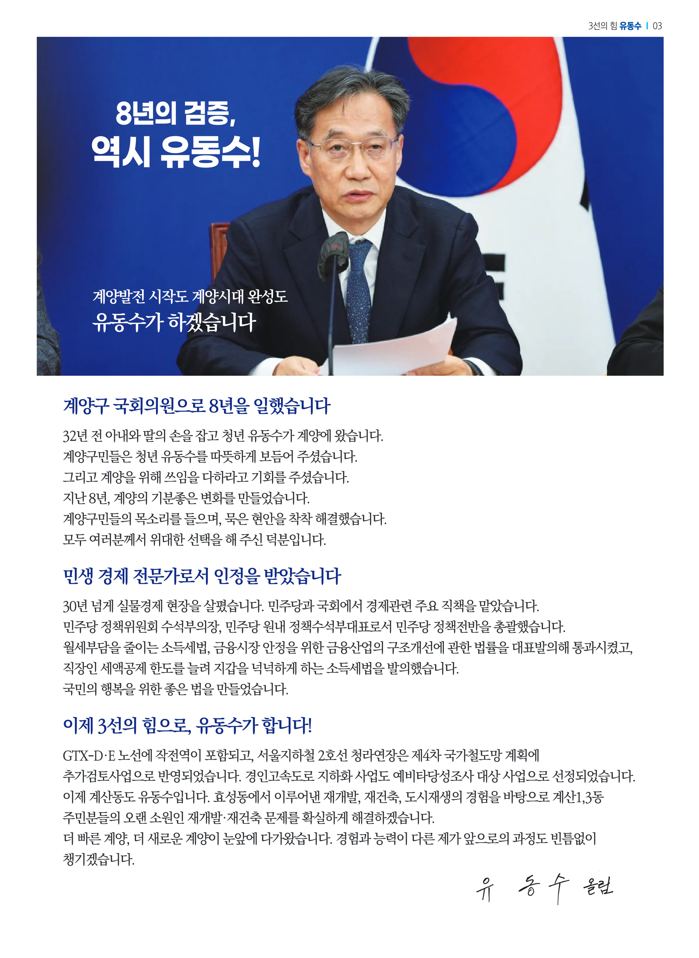 유동수 후보 (인천 계양구갑) 2024년 제22대 국회의원선거 선거공보 2면