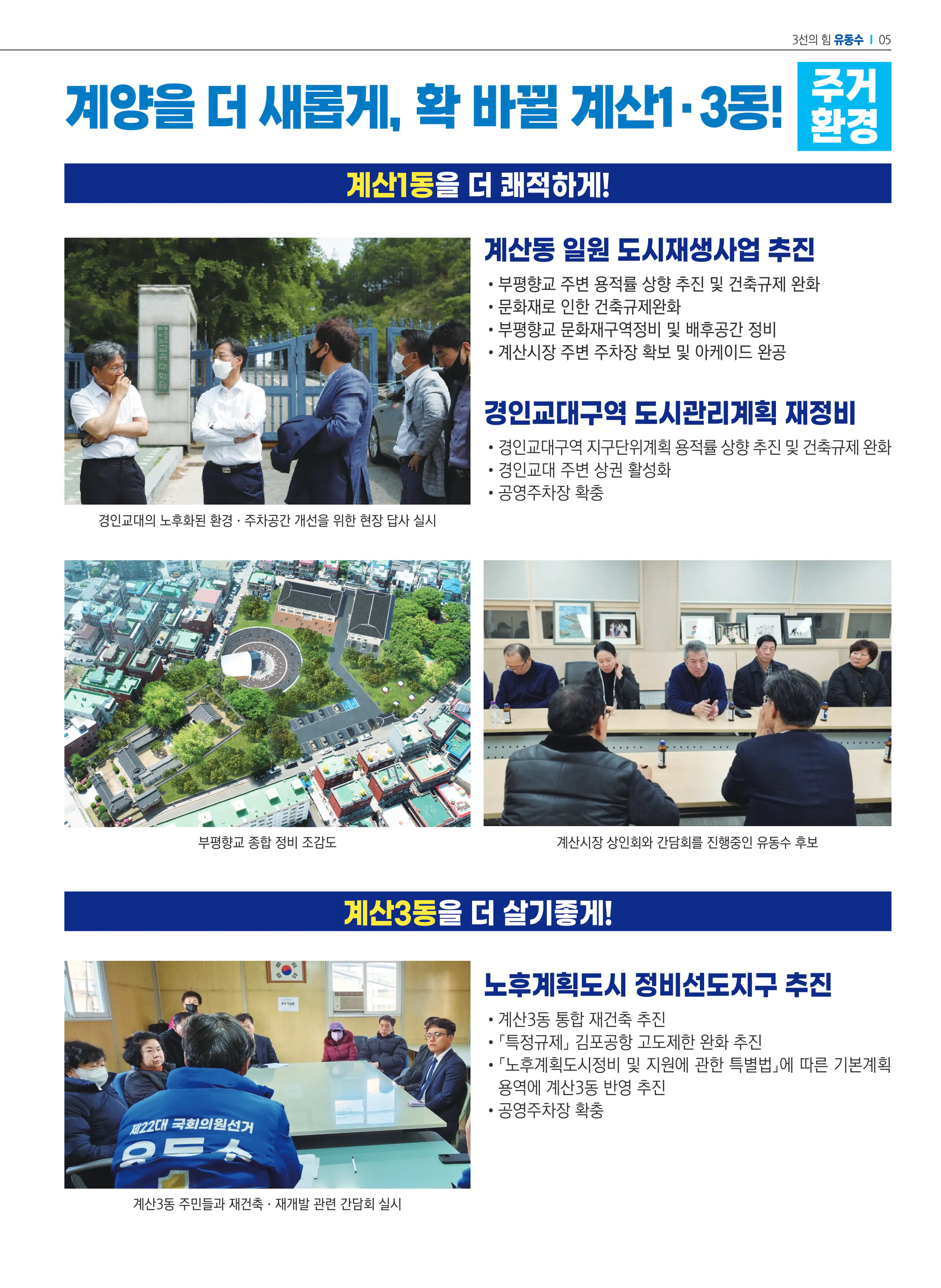 유동수 후보 (인천 계양구갑) 2024년 제22대 국회의원선거 선거공보 4면