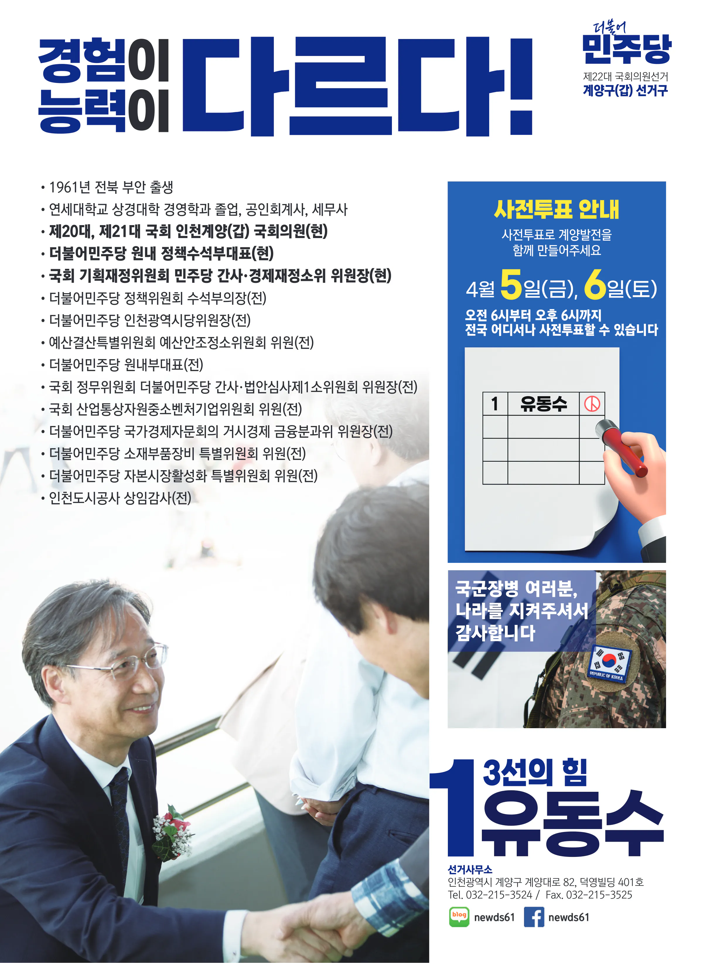 유동수 후보 (인천 계양구갑) 2024년 제22대 국회의원선거 선거공보 10면
