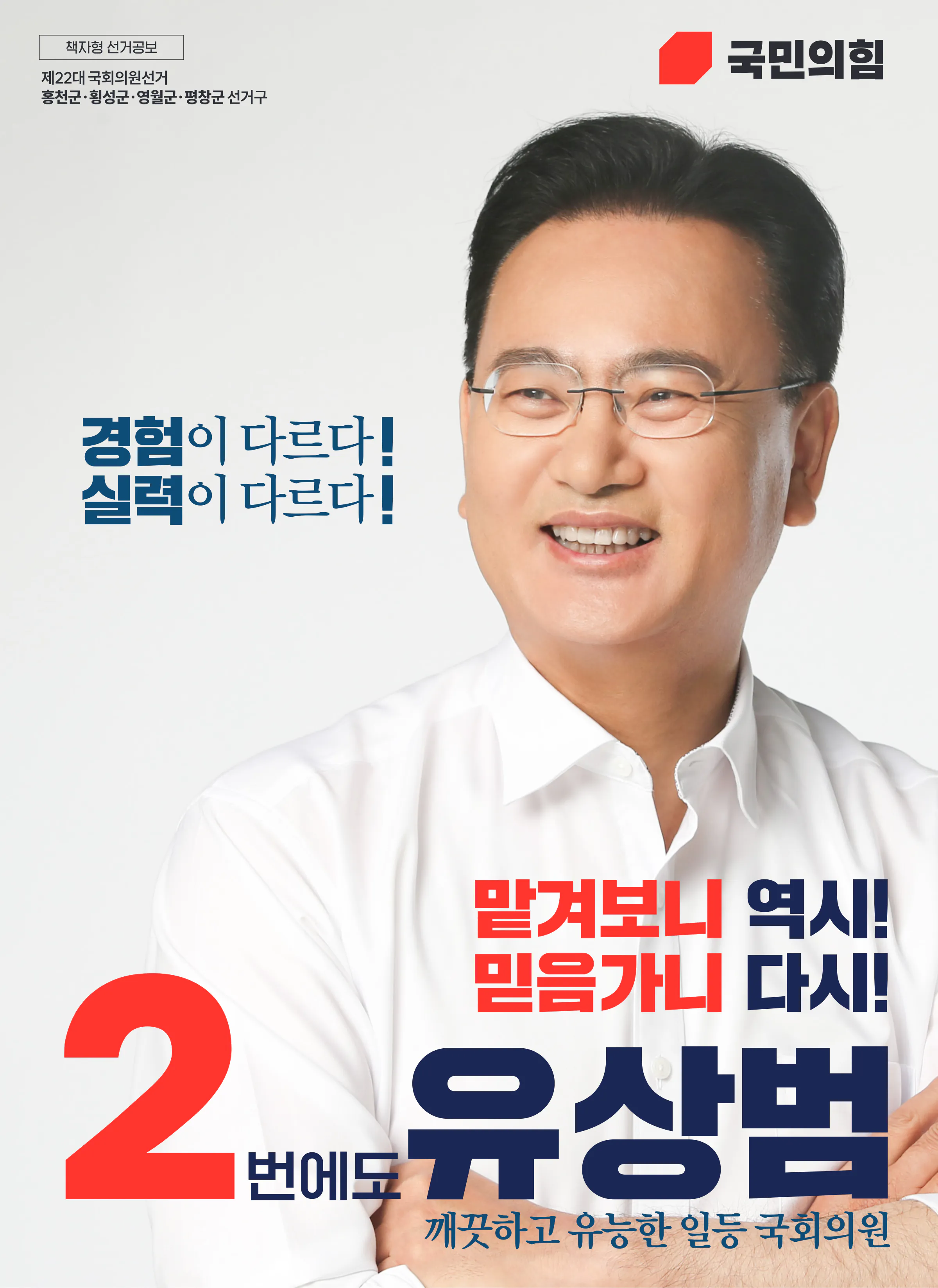 유상범 후보 (강원 홍천군횡성군영월군평창군) 2024년 제22대 국회의원선거 선거공보 1면