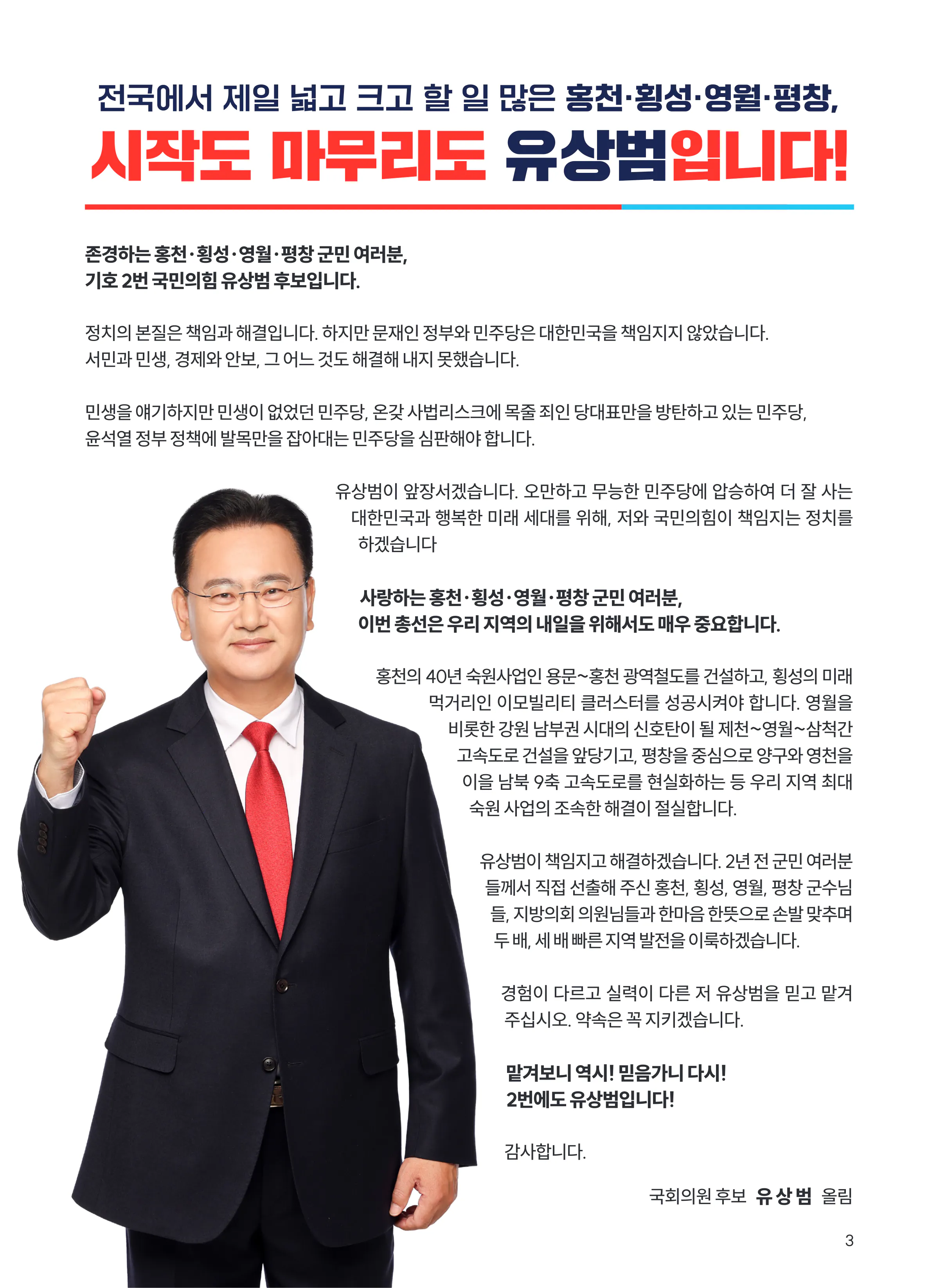 유상범 후보 (강원 홍천군횡성군영월군평창군) 2024년 제22대 국회의원선거 선거공보 2면