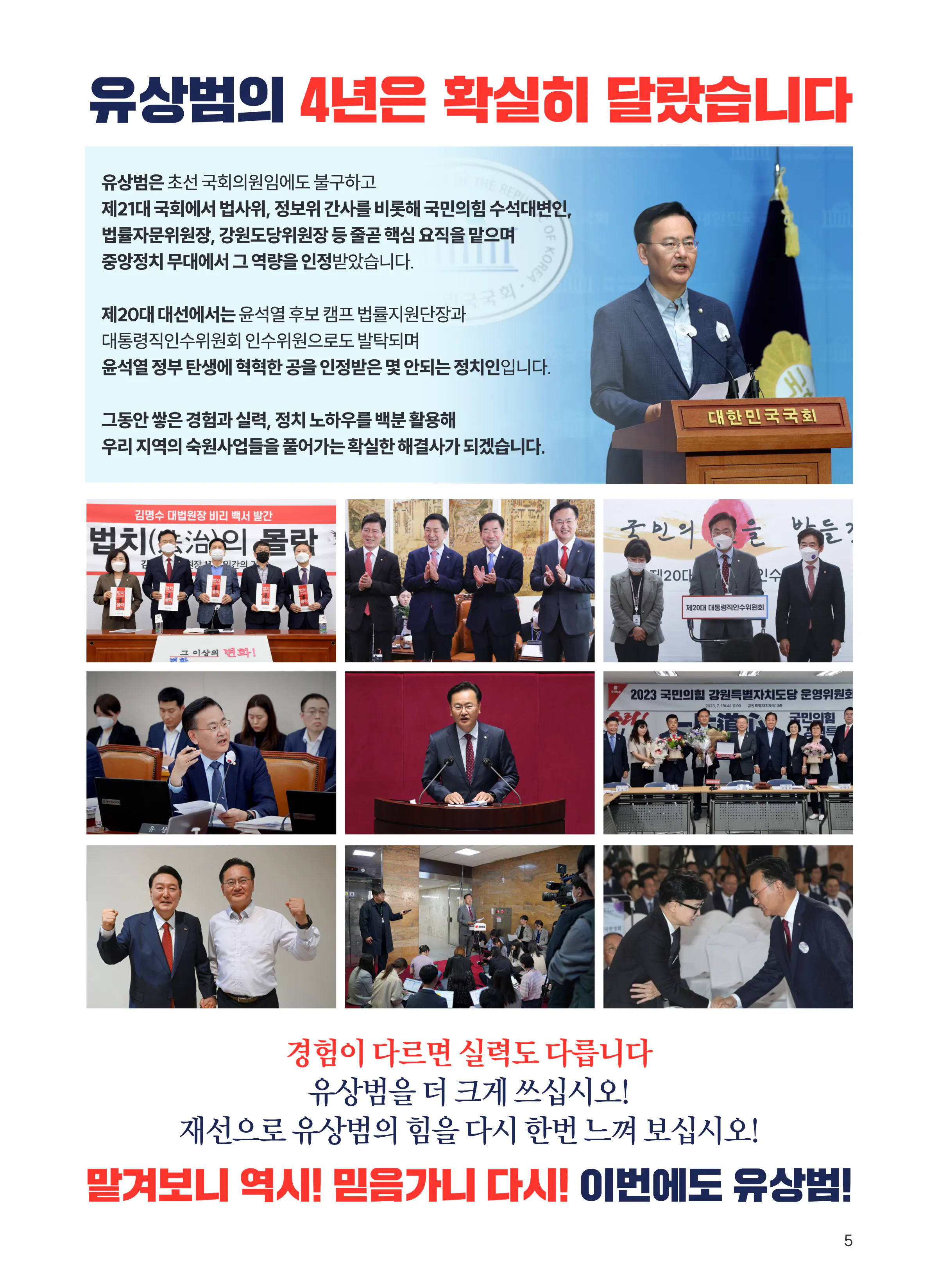 유상범 후보 (강원 홍천군횡성군영월군평창군) 2024년 제22대 국회의원선거 선거공보 4면