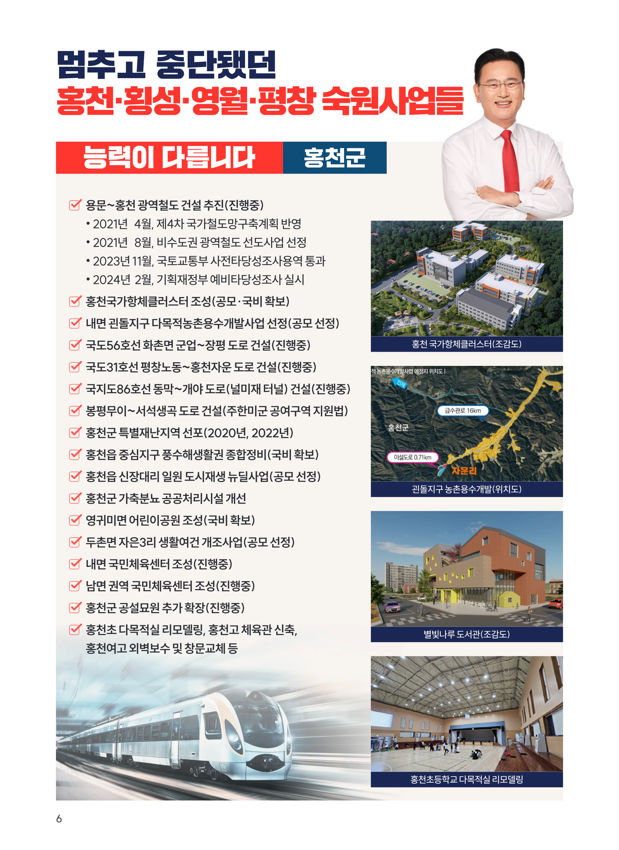 유상범 후보 (강원 홍천군횡성군영월군평창군) 2024년 제22대 국회의원선거 선거공보 5면