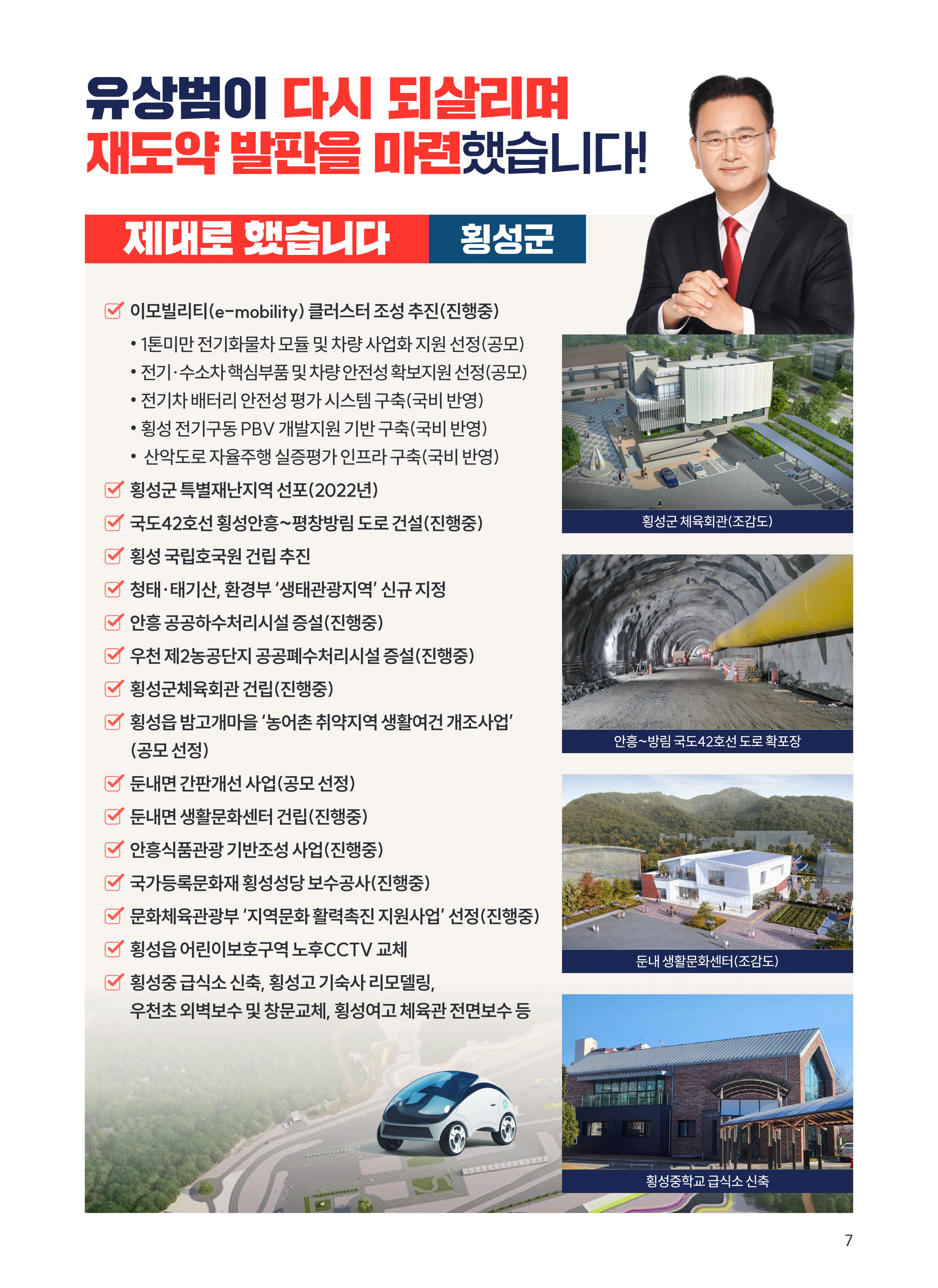 유상범 후보 (강원 홍천군횡성군영월군평창군) 2024년 제22대 국회의원선거 선거공보 6면