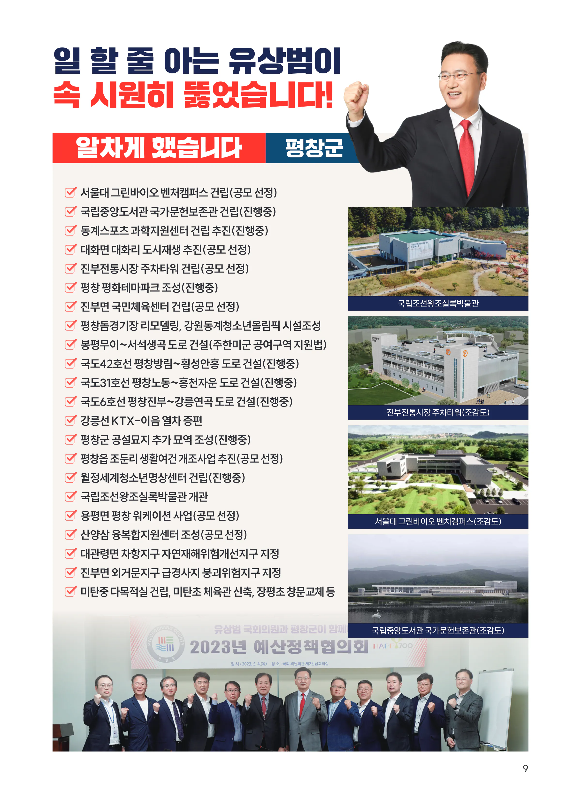 유상범 후보 (강원 홍천군횡성군영월군평창군) 2024년 제22대 국회의원선거 선거공보 8면