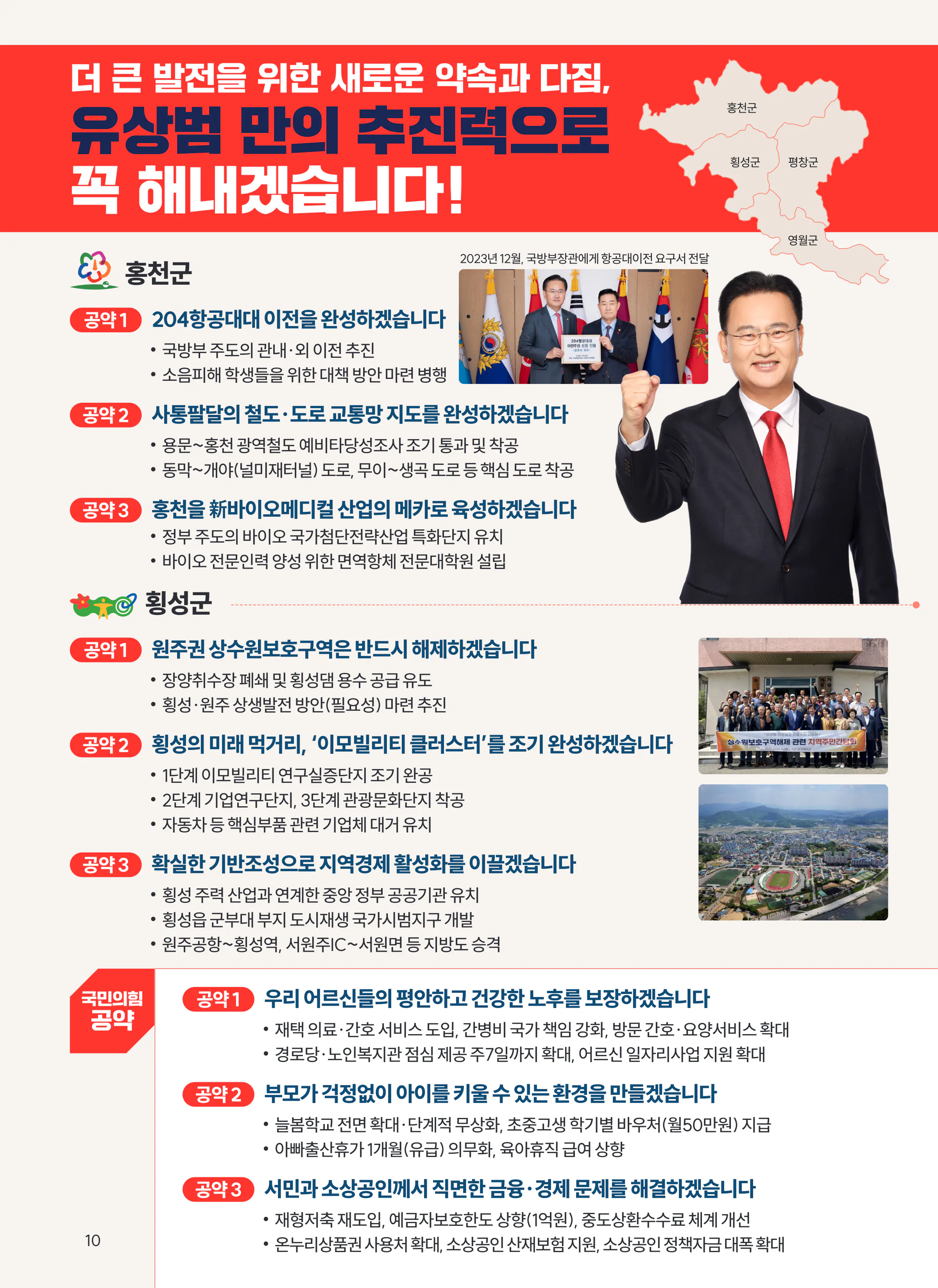 유상범 후보 (강원 홍천군횡성군영월군평창군) 2024년 제22대 국회의원선거 선거공보 9면