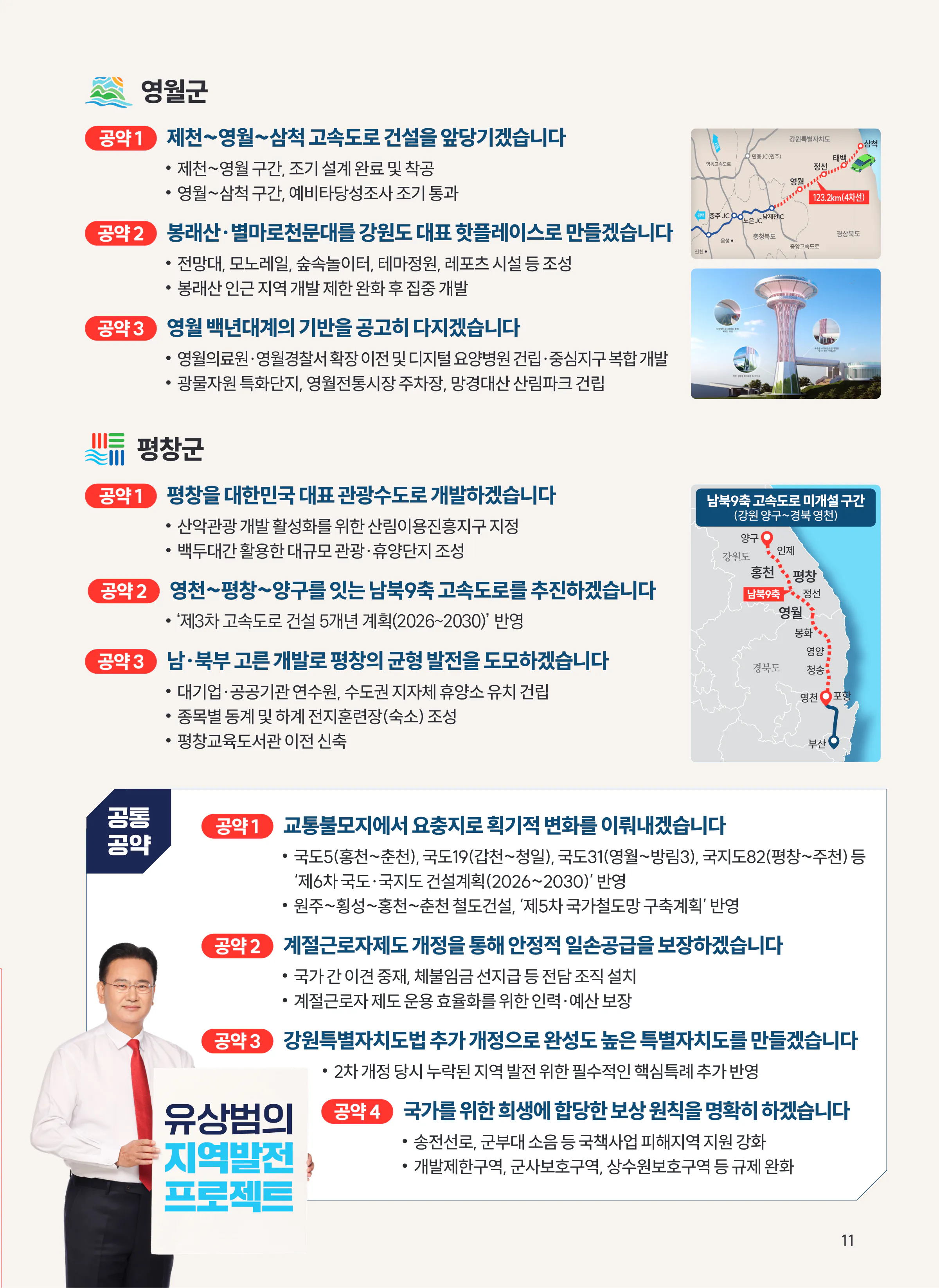 유상범 후보 (강원 홍천군횡성군영월군평창군) 2024년 제22대 국회의원선거 선거공보 10면