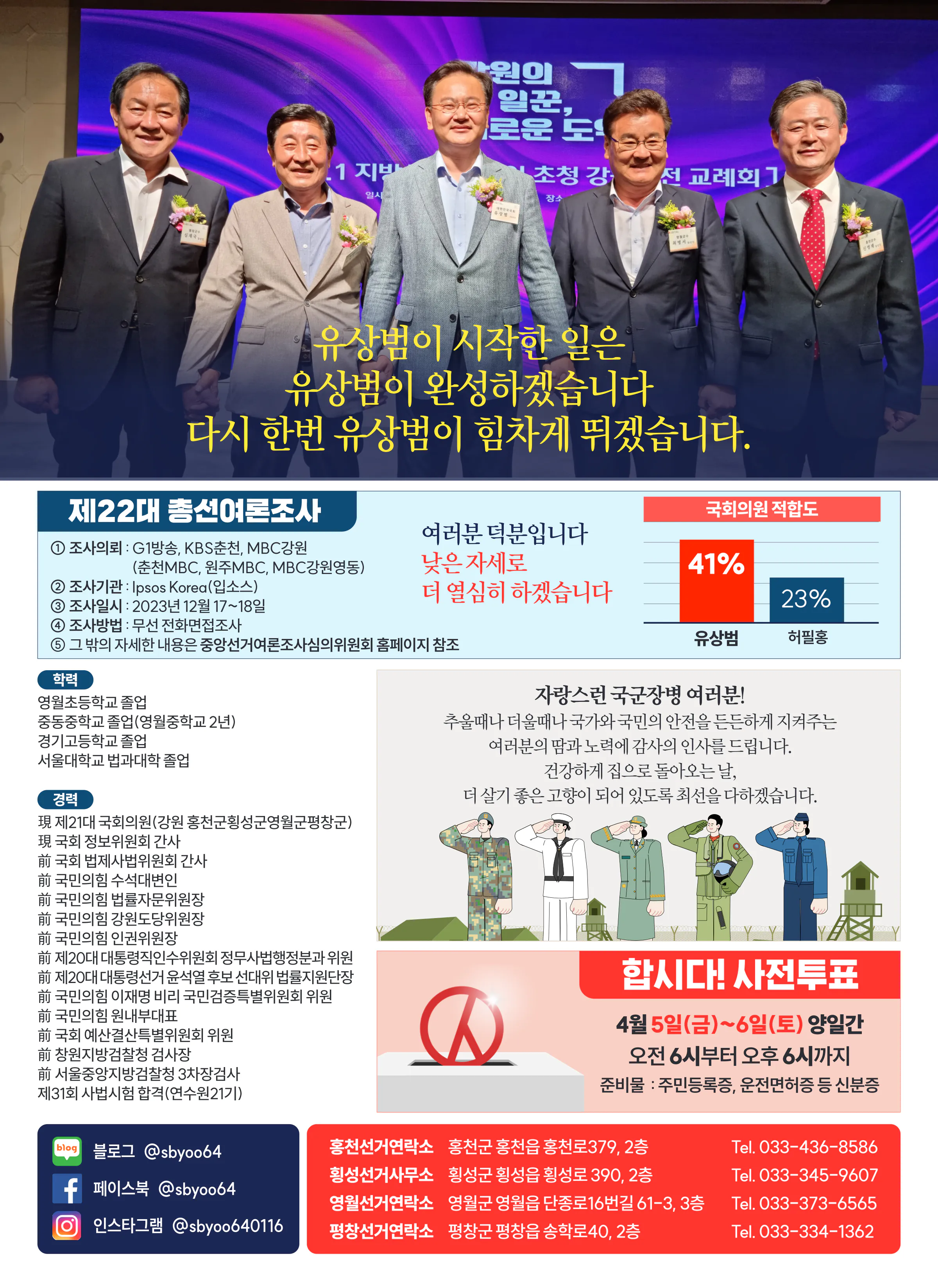 유상범 후보 (강원 홍천군횡성군영월군평창군) 2024년 제22대 국회의원선거 선거공보 11면