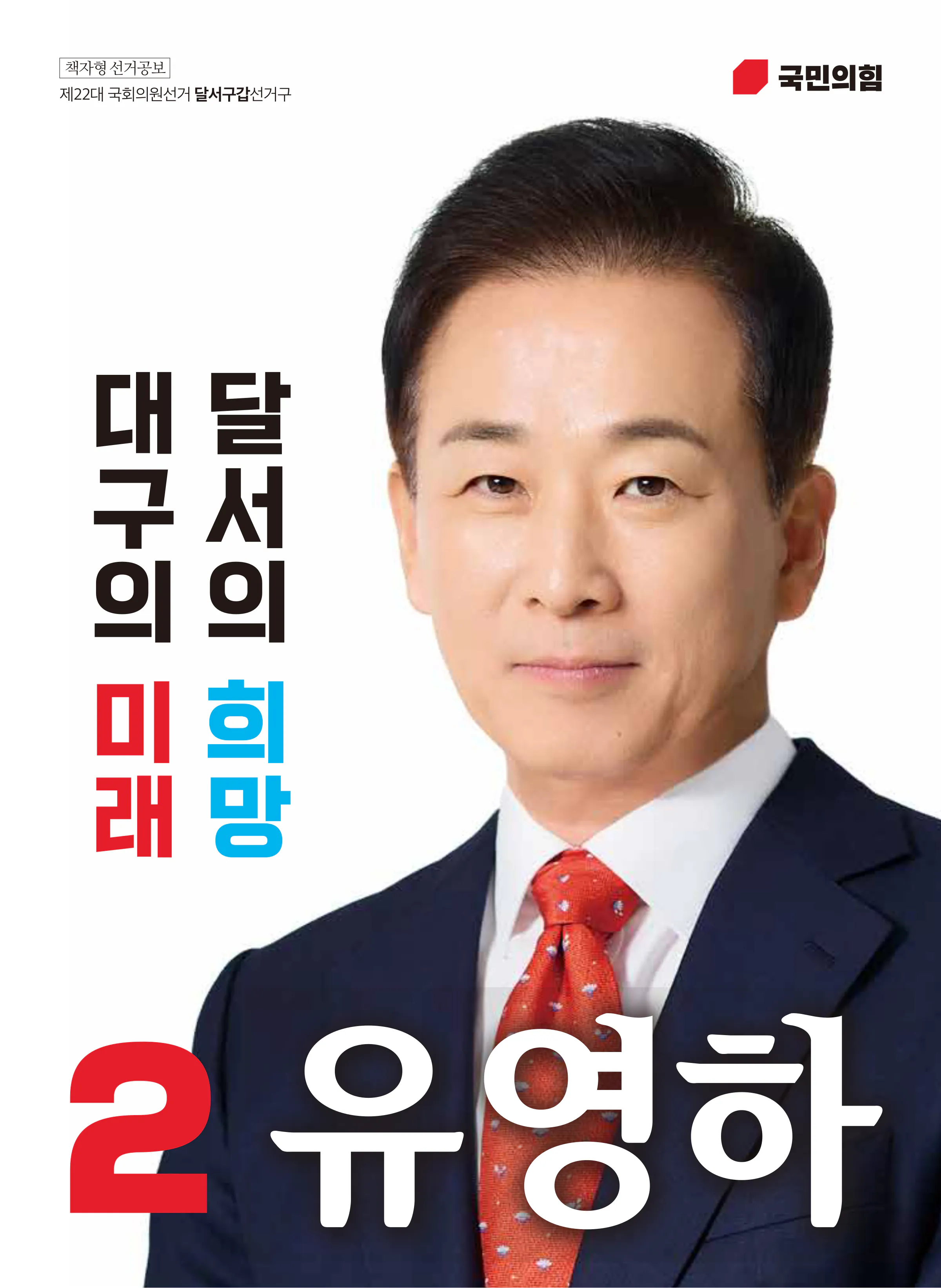 유영하 후보 (대구 달서구갑) 2024년 제22대 국회의원선거 선거공보 1면