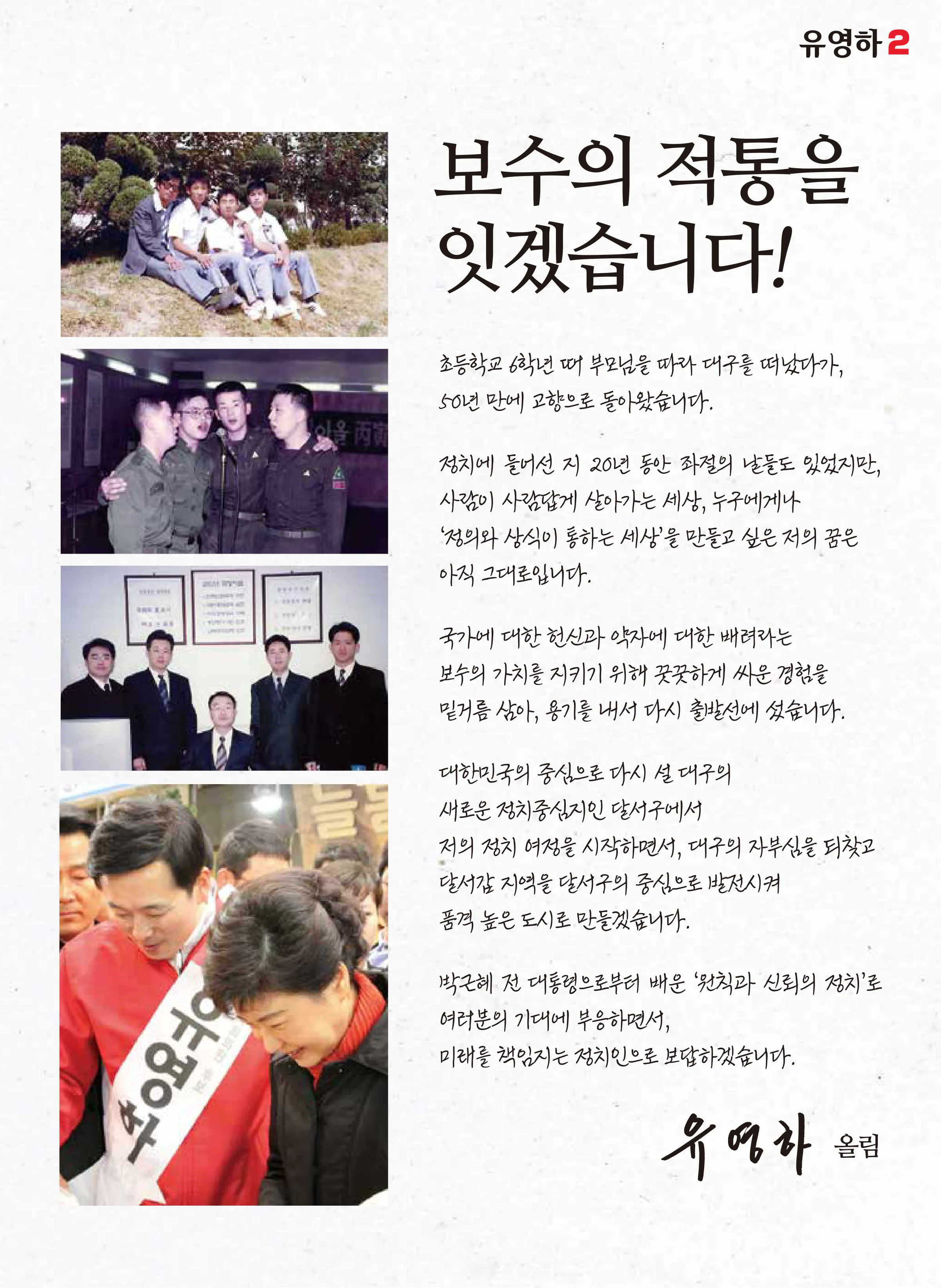유영하 후보 (대구 달서구갑) 2024년 제22대 국회의원선거 선거공보 2면