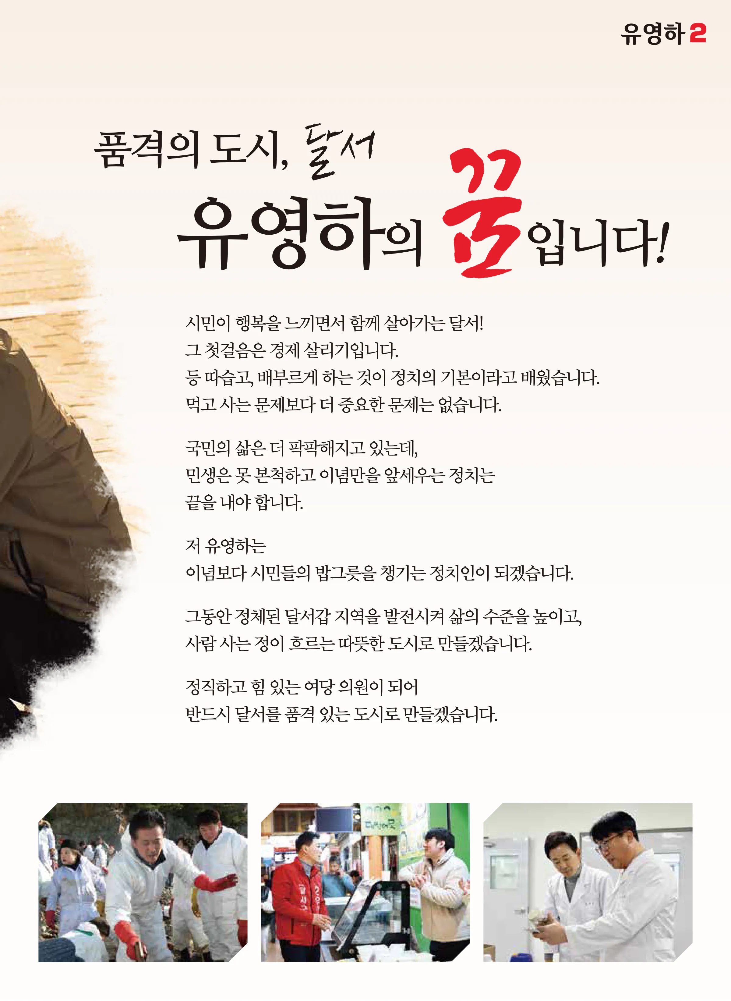 유영하 후보 (대구 달서구갑) 2024년 제22대 국회의원선거 선거공보 4면