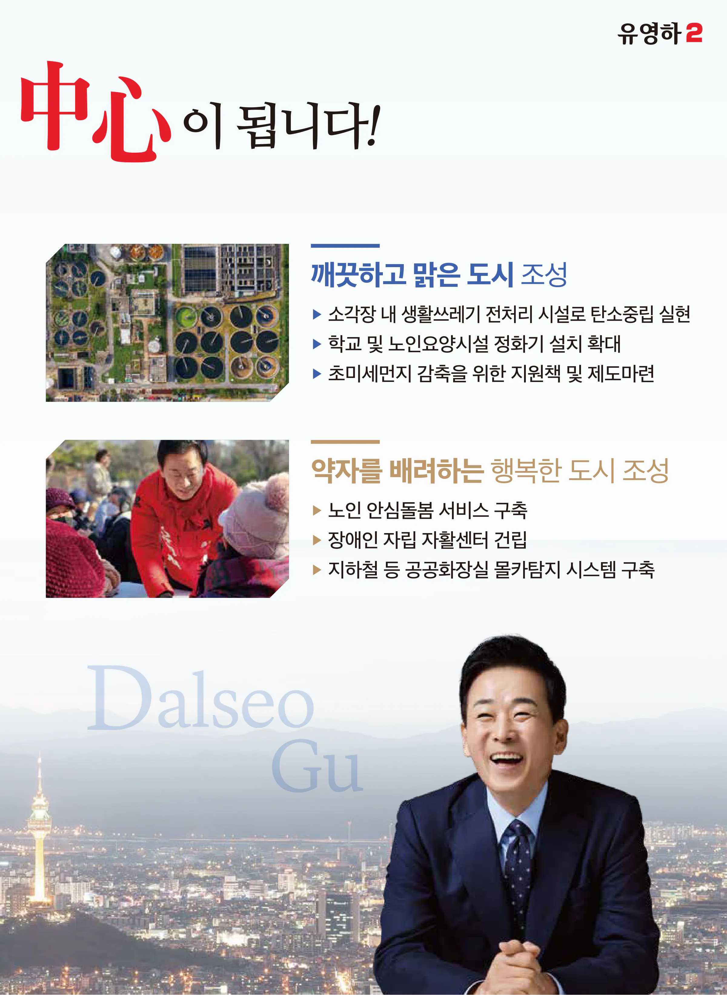 유영하 후보 (대구 달서구갑) 2024년 제22대 국회의원선거 선거공보 6면