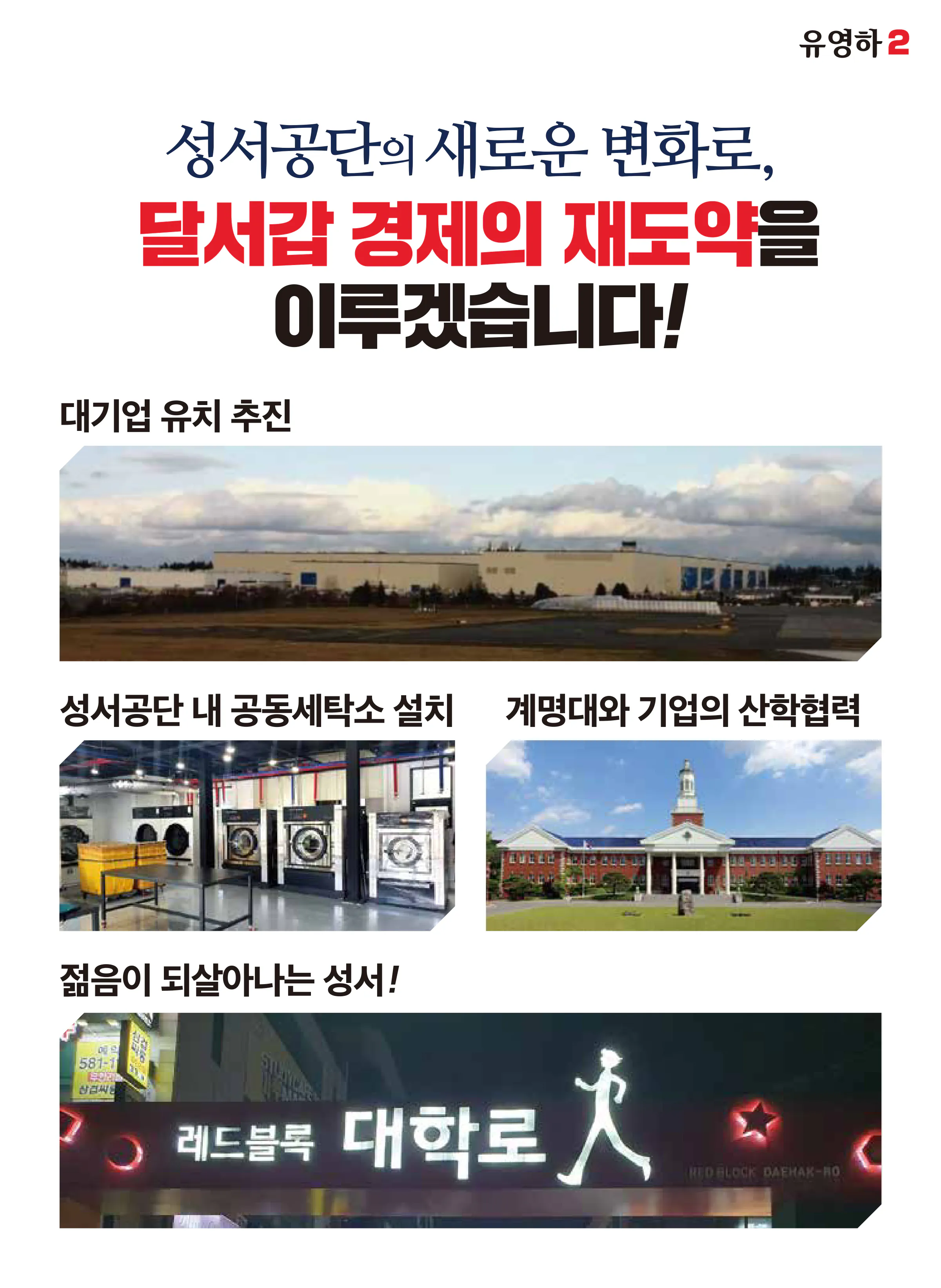 유영하 후보 (대구 달서구갑) 2024년 제22대 국회의원선거 선거공보 8면