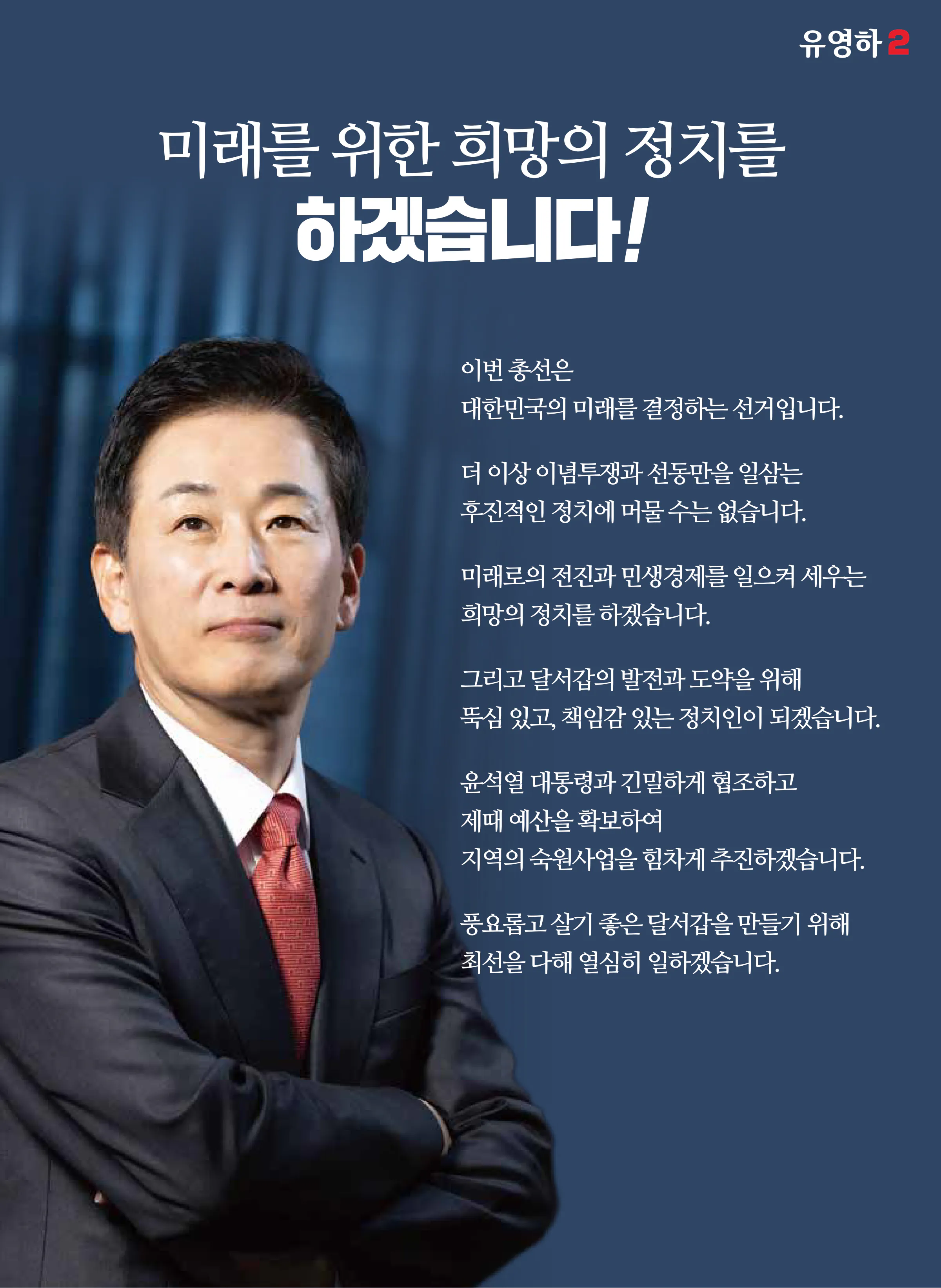 유영하 후보 (대구 달서구갑) 2024년 제22대 국회의원선거 선거공보 10면