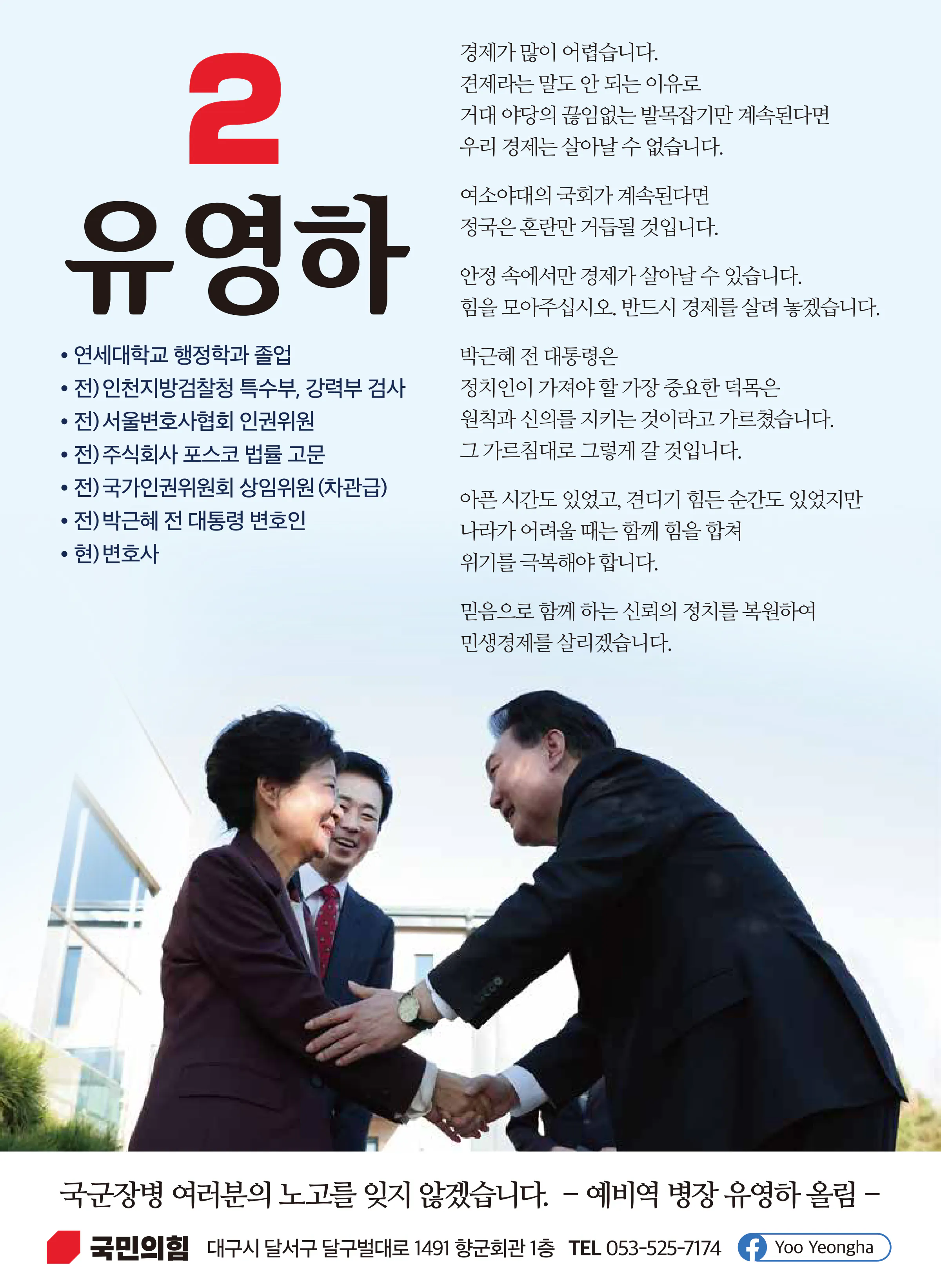 유영하 후보 (대구 달서구갑) 2024년 제22대 국회의원선거 선거공보 11면