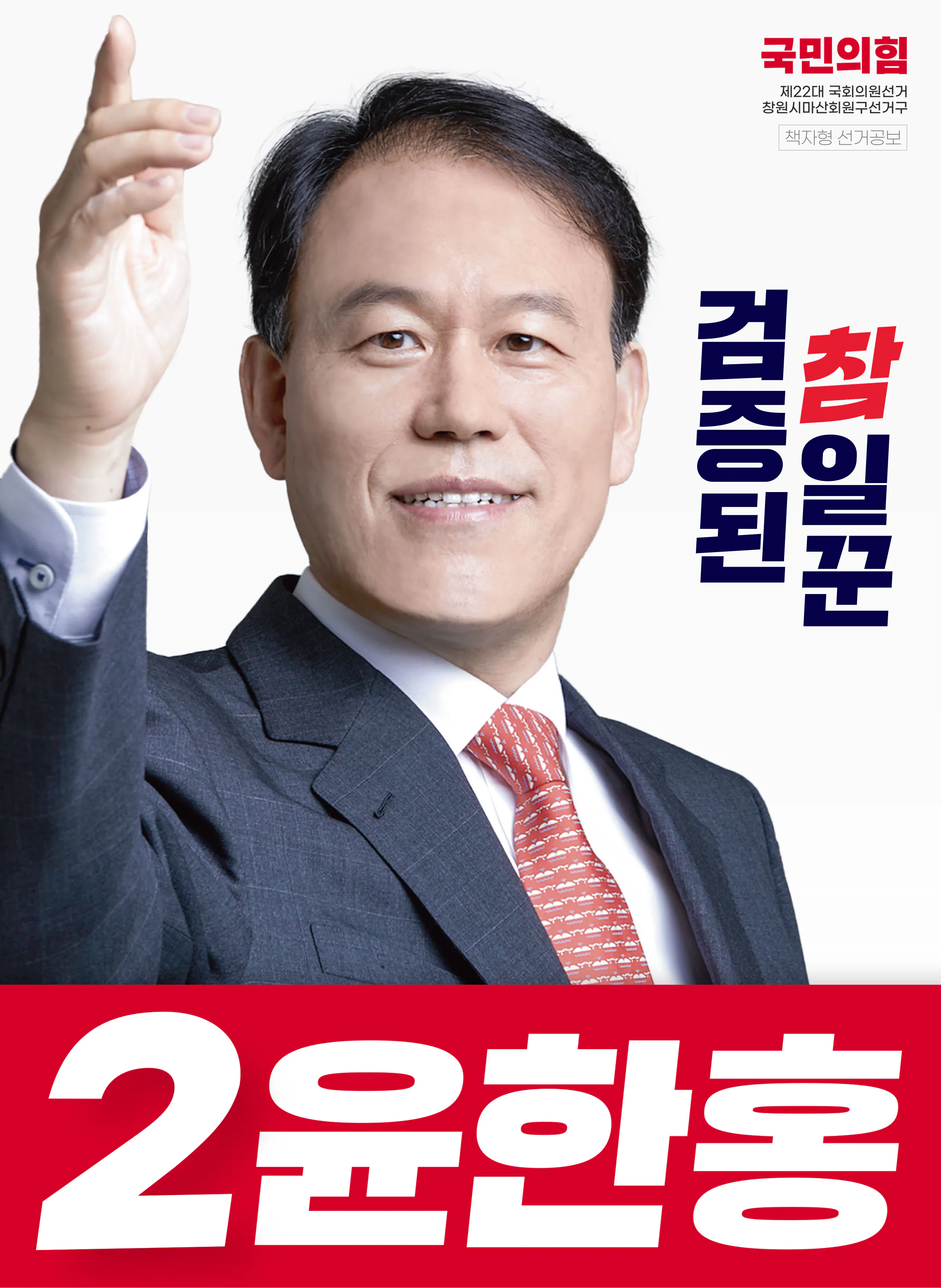 윤한홍 후보 (경남 창원시마산회원구) 2024년 제22대 국회의원선거 선거공보 1면