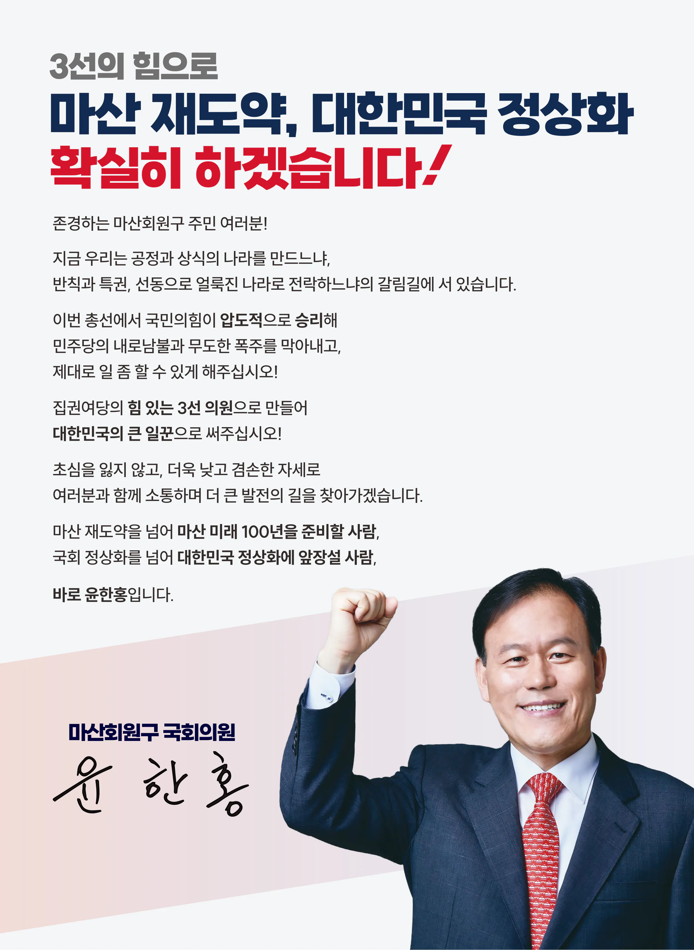 윤한홍 후보 (경남 창원시마산회원구) 2024년 제22대 국회의원선거 선거공보 2면