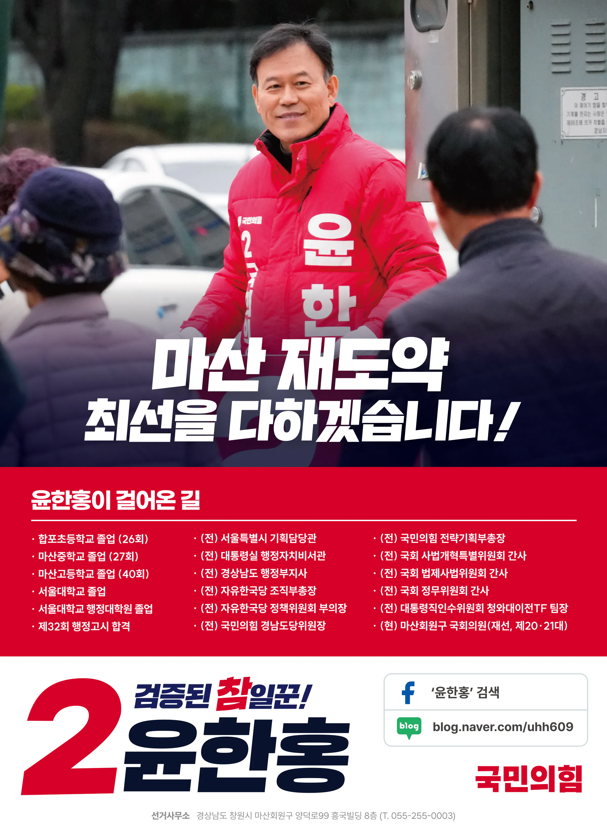윤한홍 후보 (경남 창원시마산회원구) 2024년 제22대 국회의원선거 선거공보 11면
