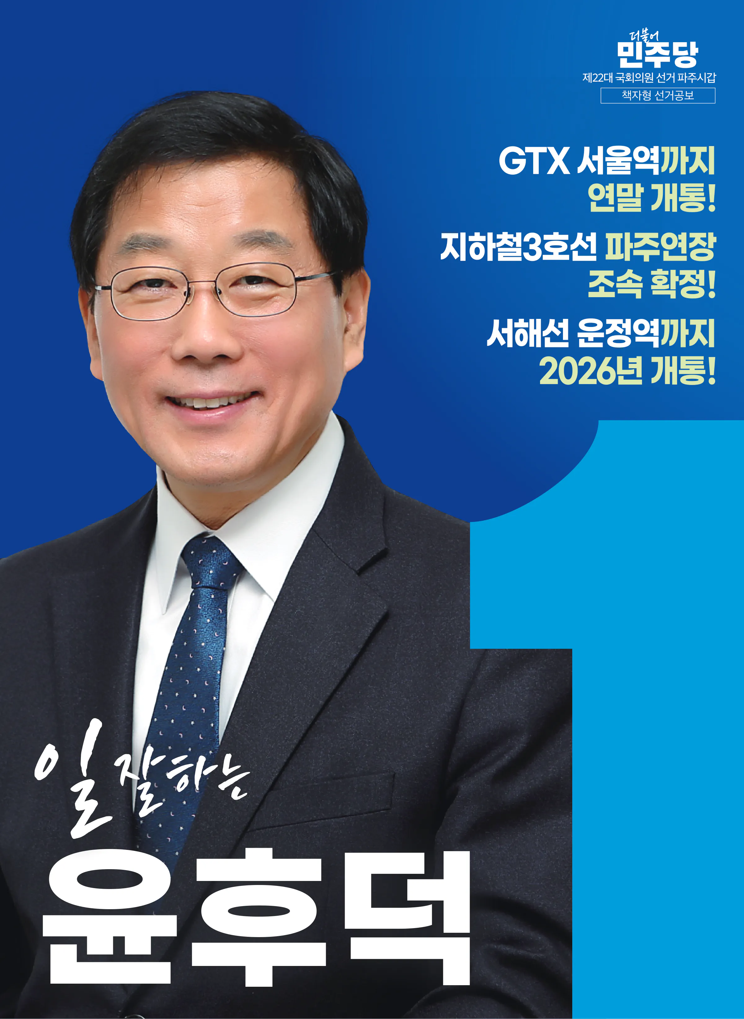 윤후덕 후보 (경기 파주시갑) 2024년 제22대 국회의원선거 선거공보 1면