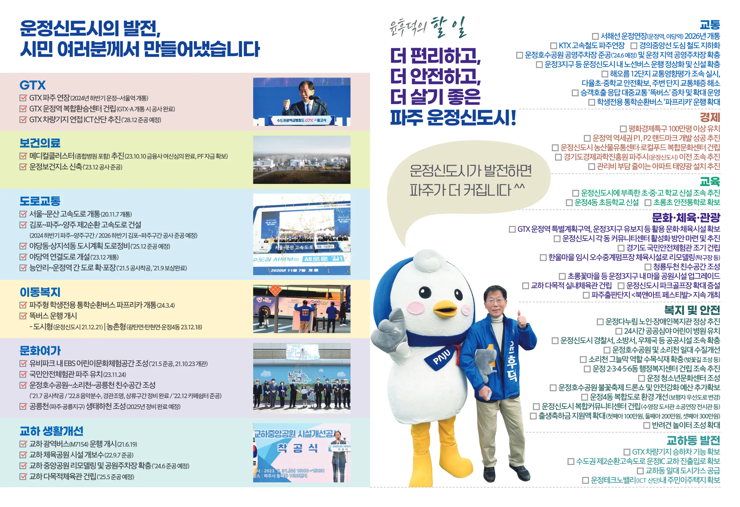 윤후덕 후보 (경기 파주시갑) 2024년 제22대 국회의원선거 선거공보 6면