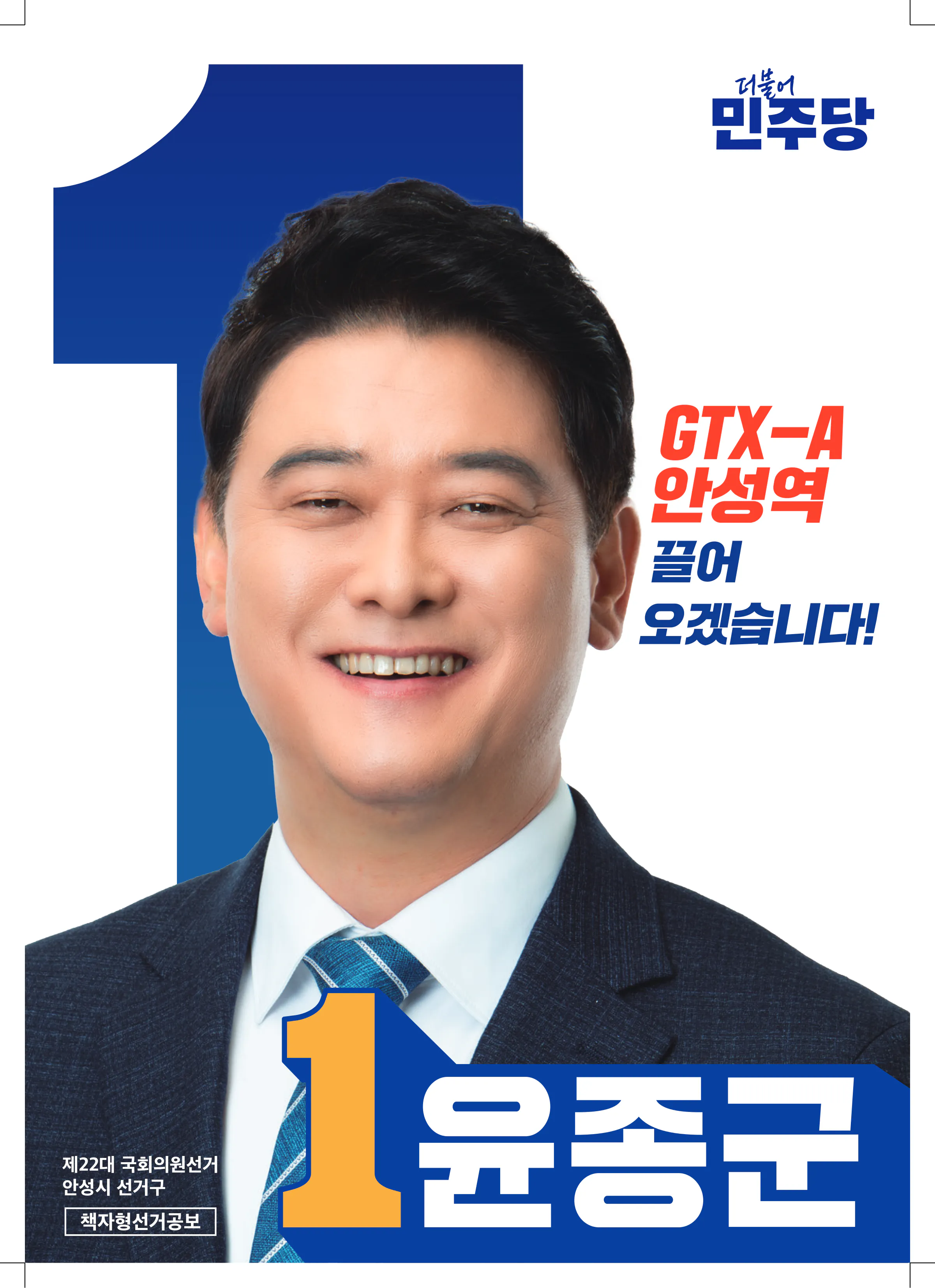 윤종군 후보 (경기 안성시) 2024년 제22대 국회의원선거 선거공보 1면
