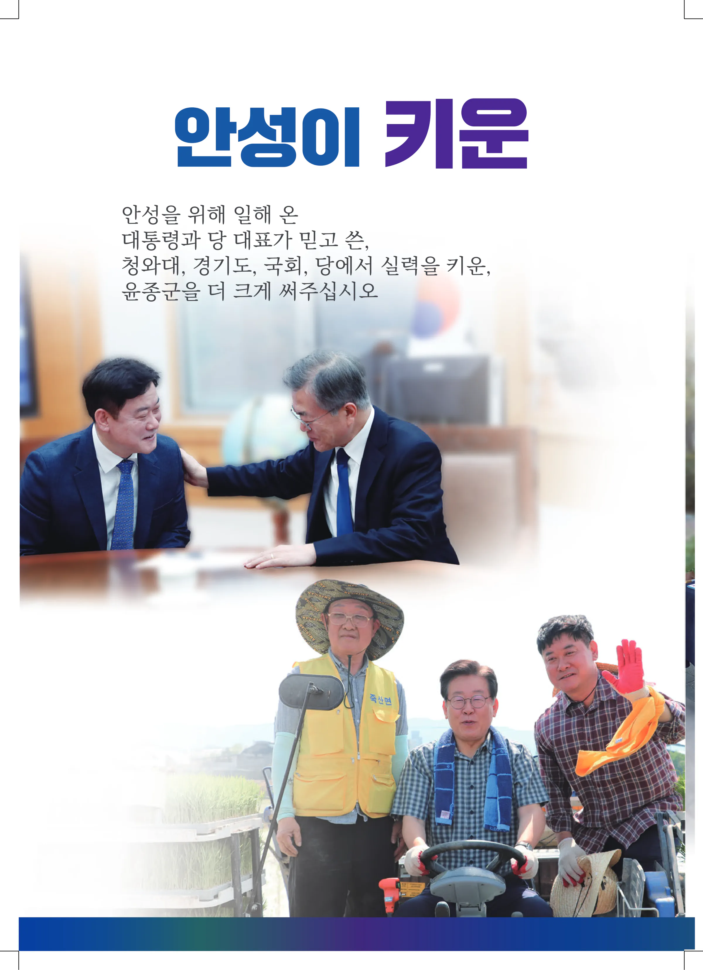 윤종군 후보 (경기 안성시) 2024년 제22대 국회의원선거 선거공보 5면