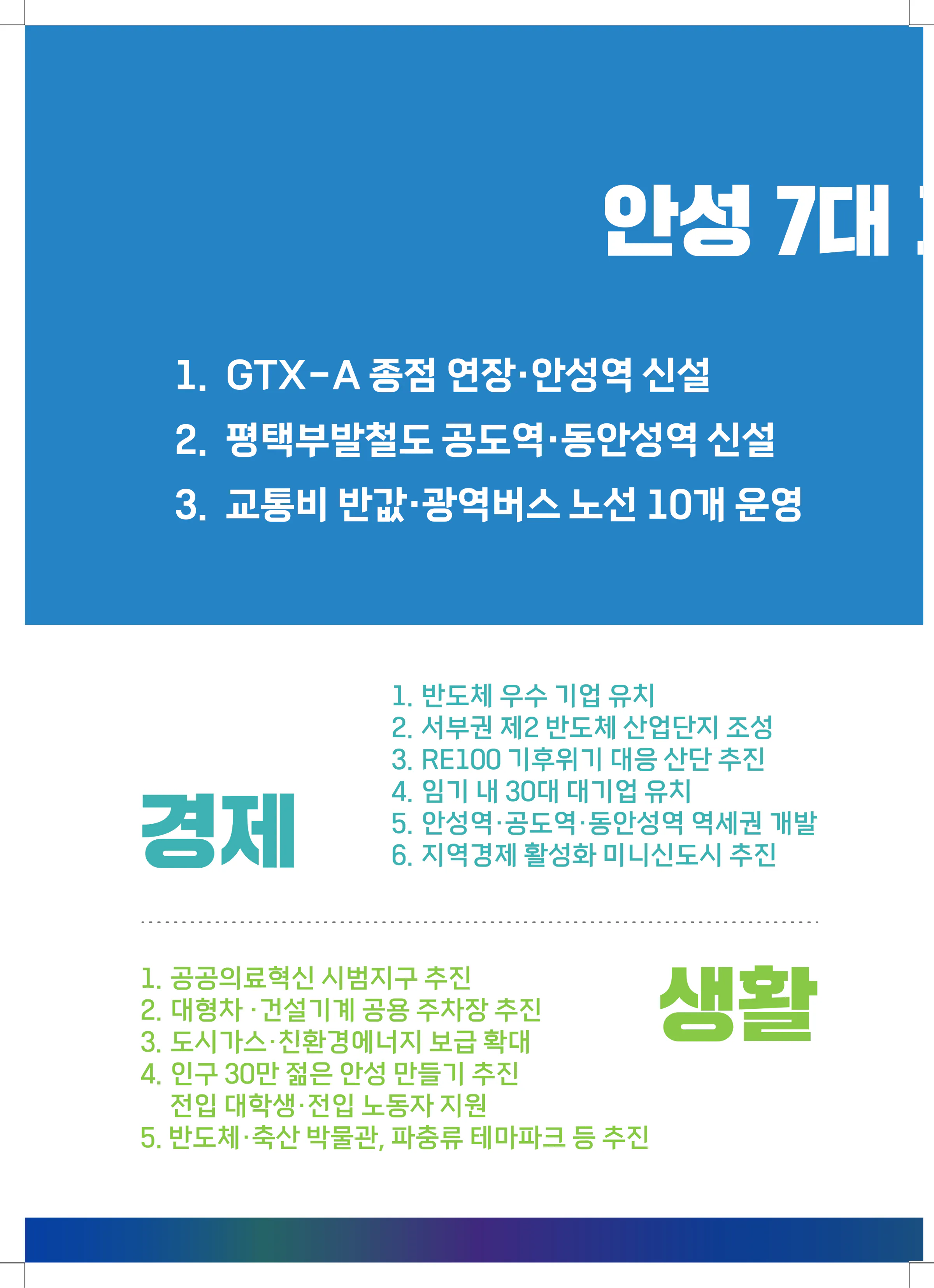 윤종군 후보 (경기 안성시) 2024년 제22대 국회의원선거 선거공보 7면