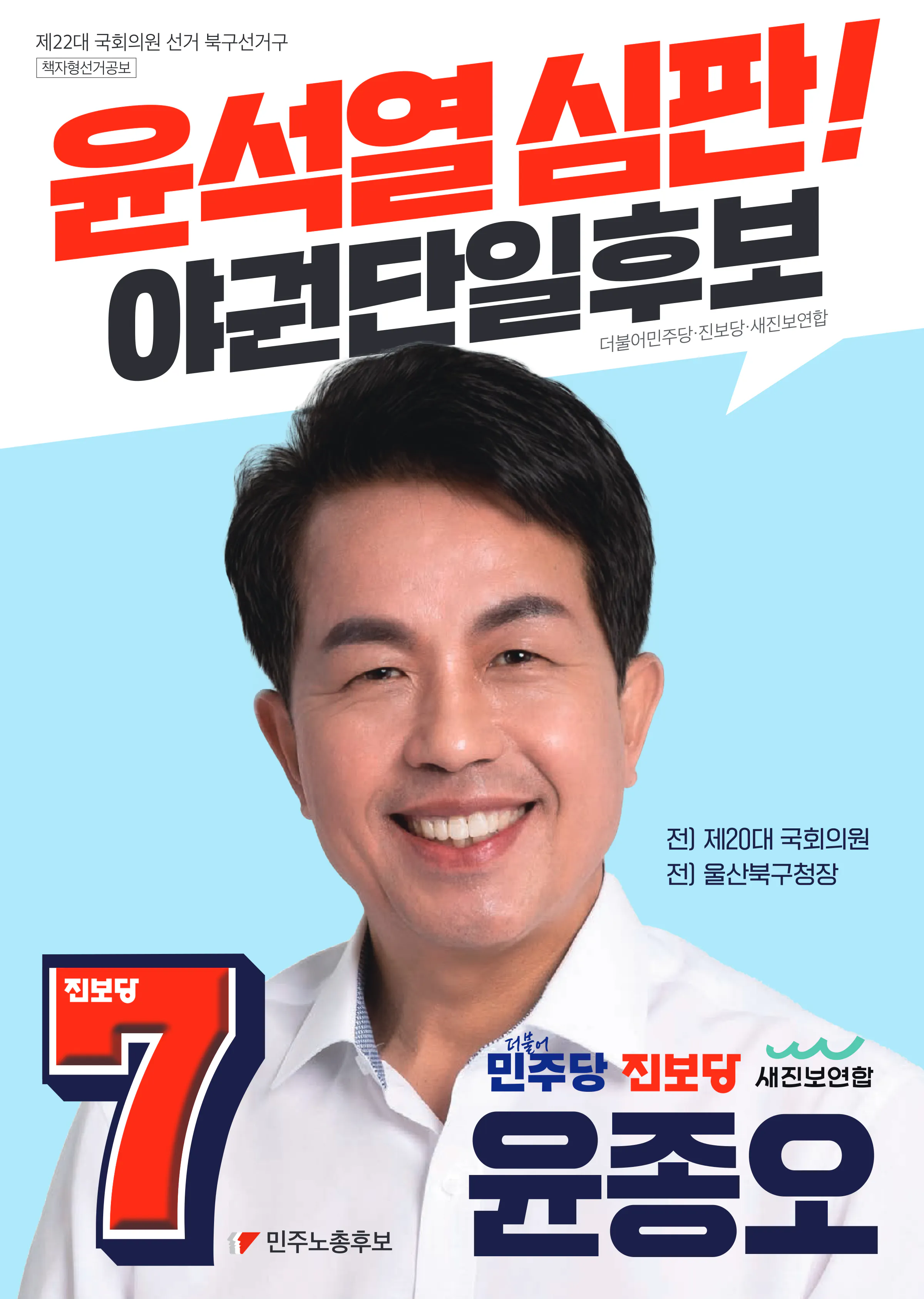 윤종오 후보 (울산 북구) 2024년 제22대 국회의원선거 선거공보 1면