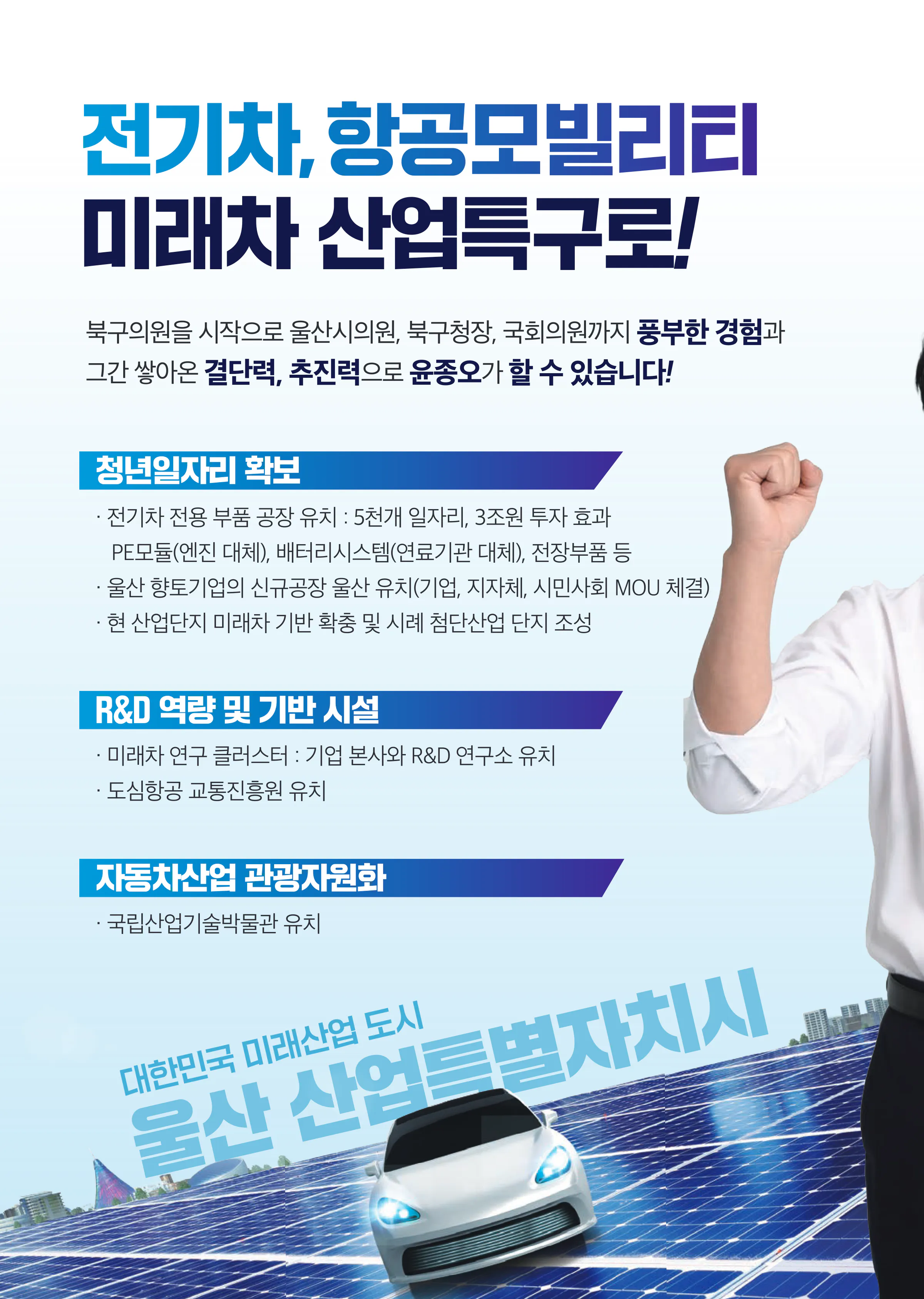 윤종오 후보 (울산 북구) 2024년 제22대 국회의원선거 선거공보 7면
