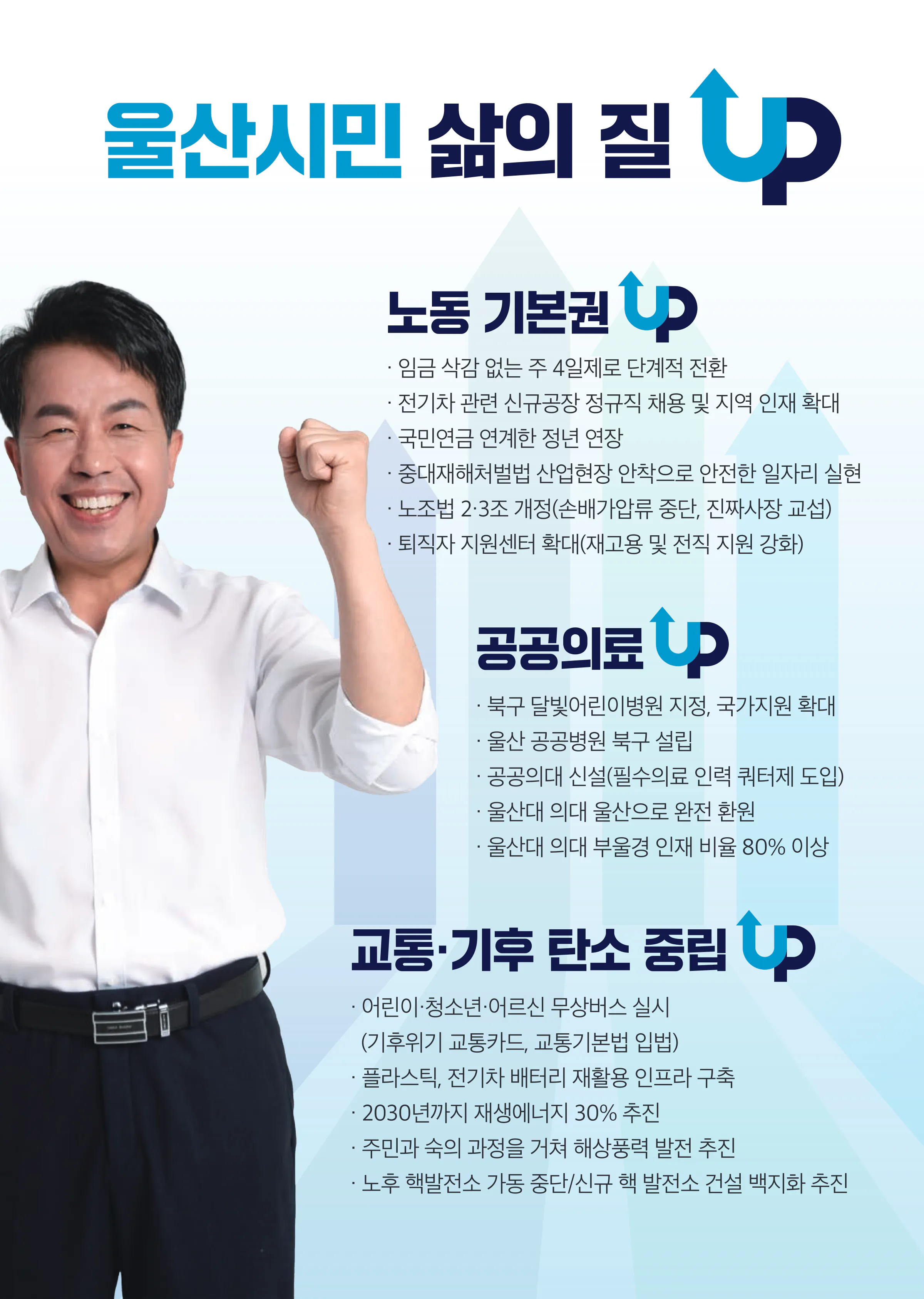 윤종오 후보 (울산 북구) 2024년 제22대 국회의원선거 선거공보 8면