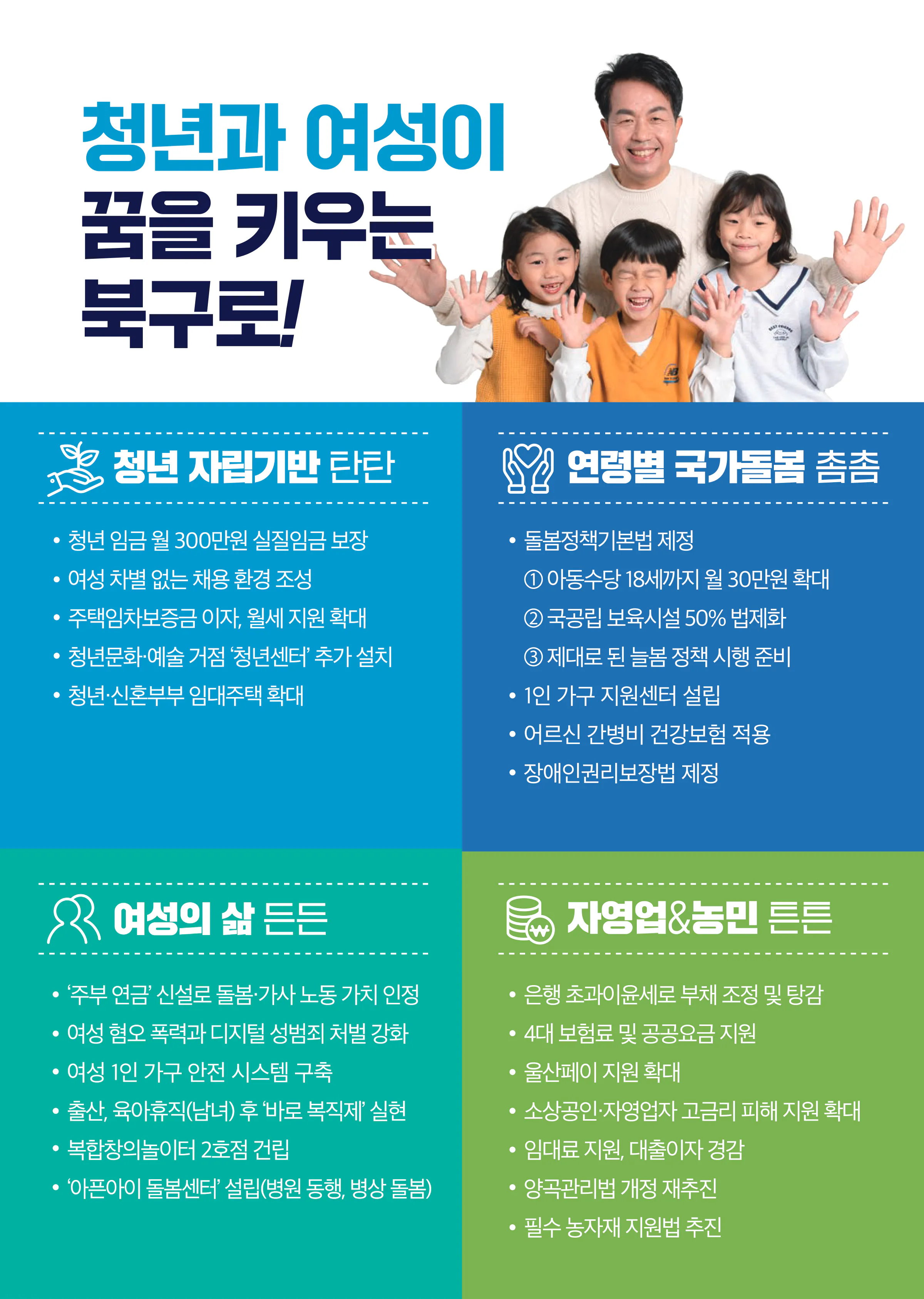 윤종오 후보 (울산 북구) 2024년 제22대 국회의원선거 선거공보 9면