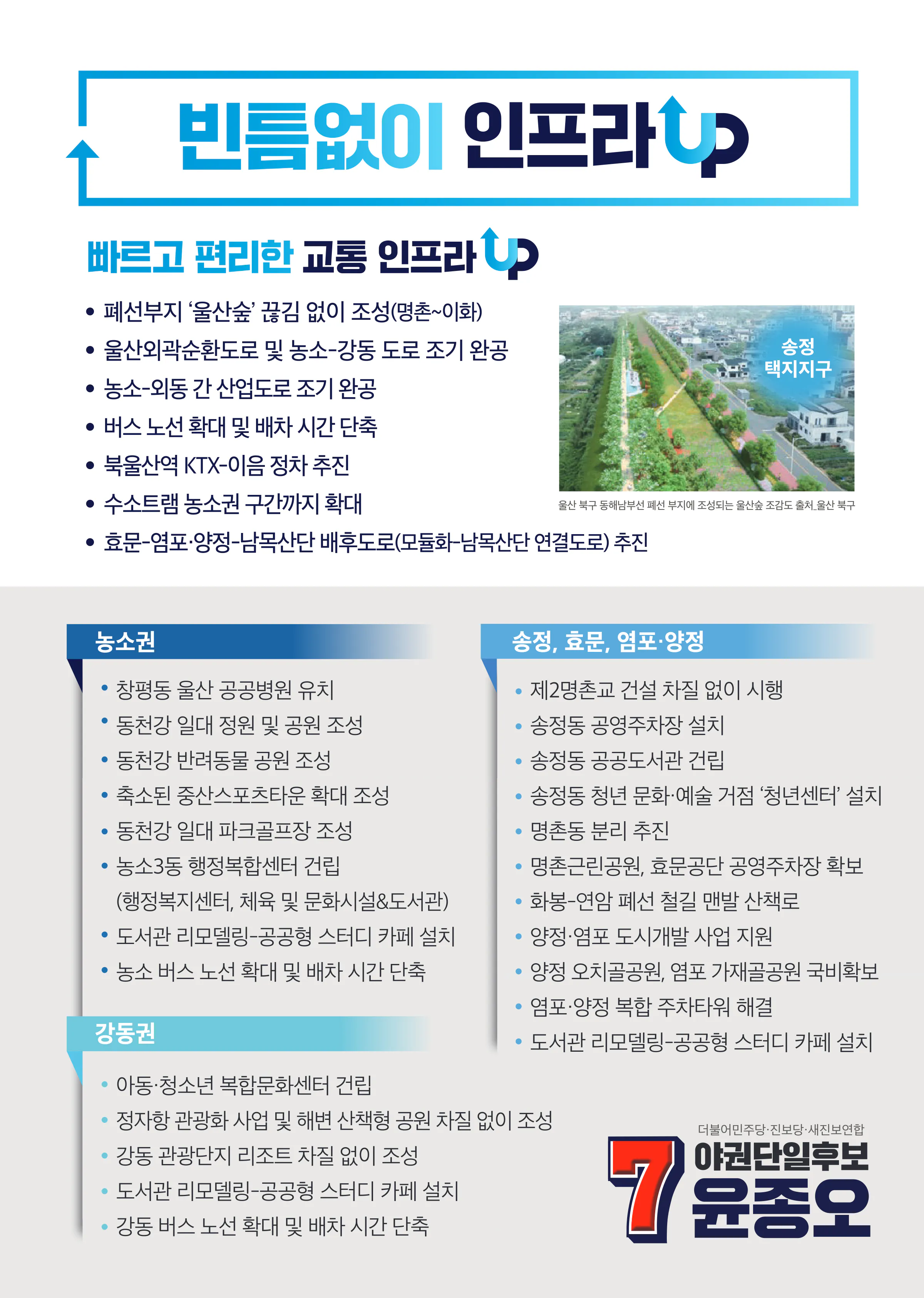 윤종오 후보 (울산 북구) 2024년 제22대 국회의원선거 선거공보 10면