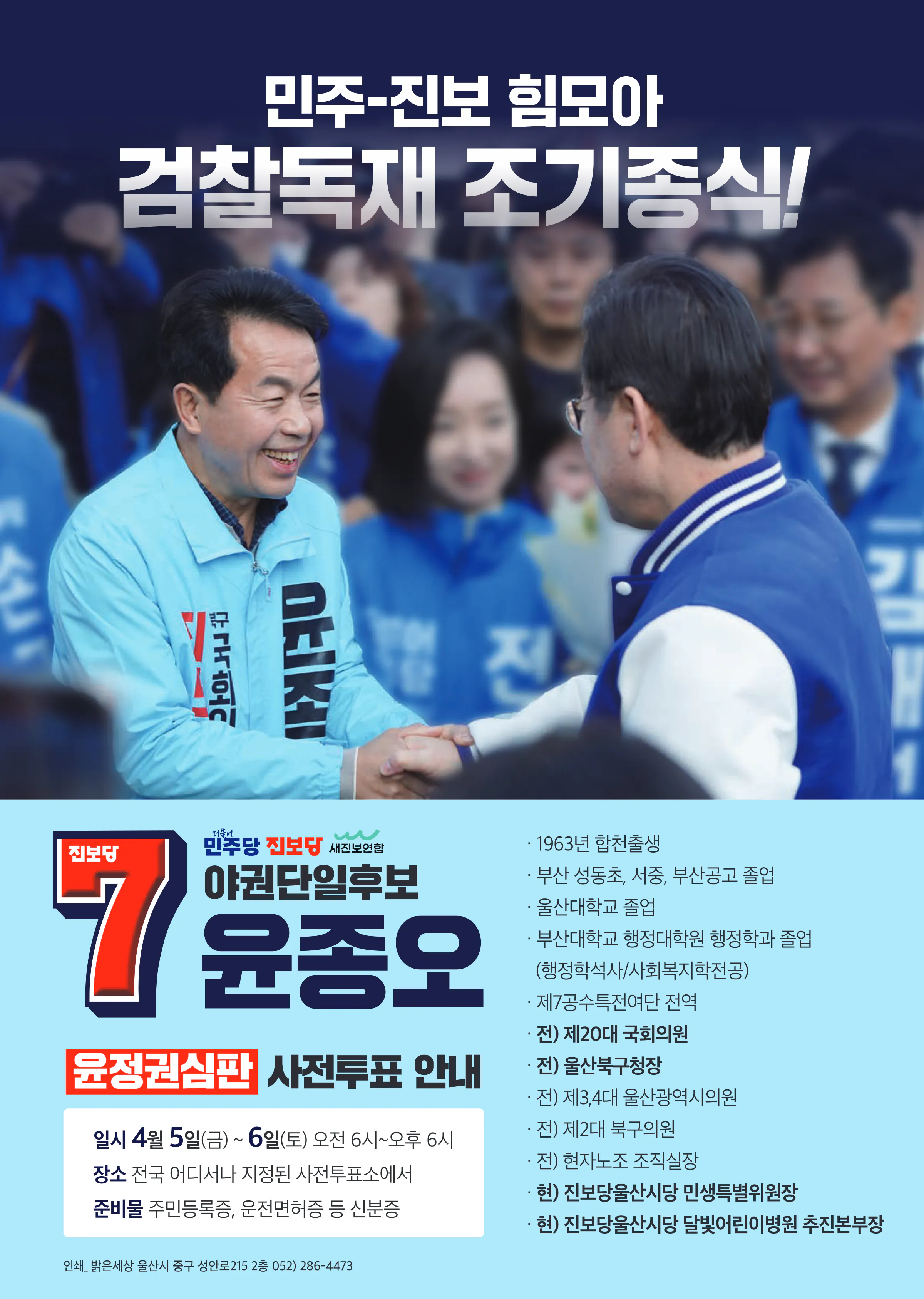 윤종오 후보 (울산 북구) 2024년 제22대 국회의원선거 선거공보 11면