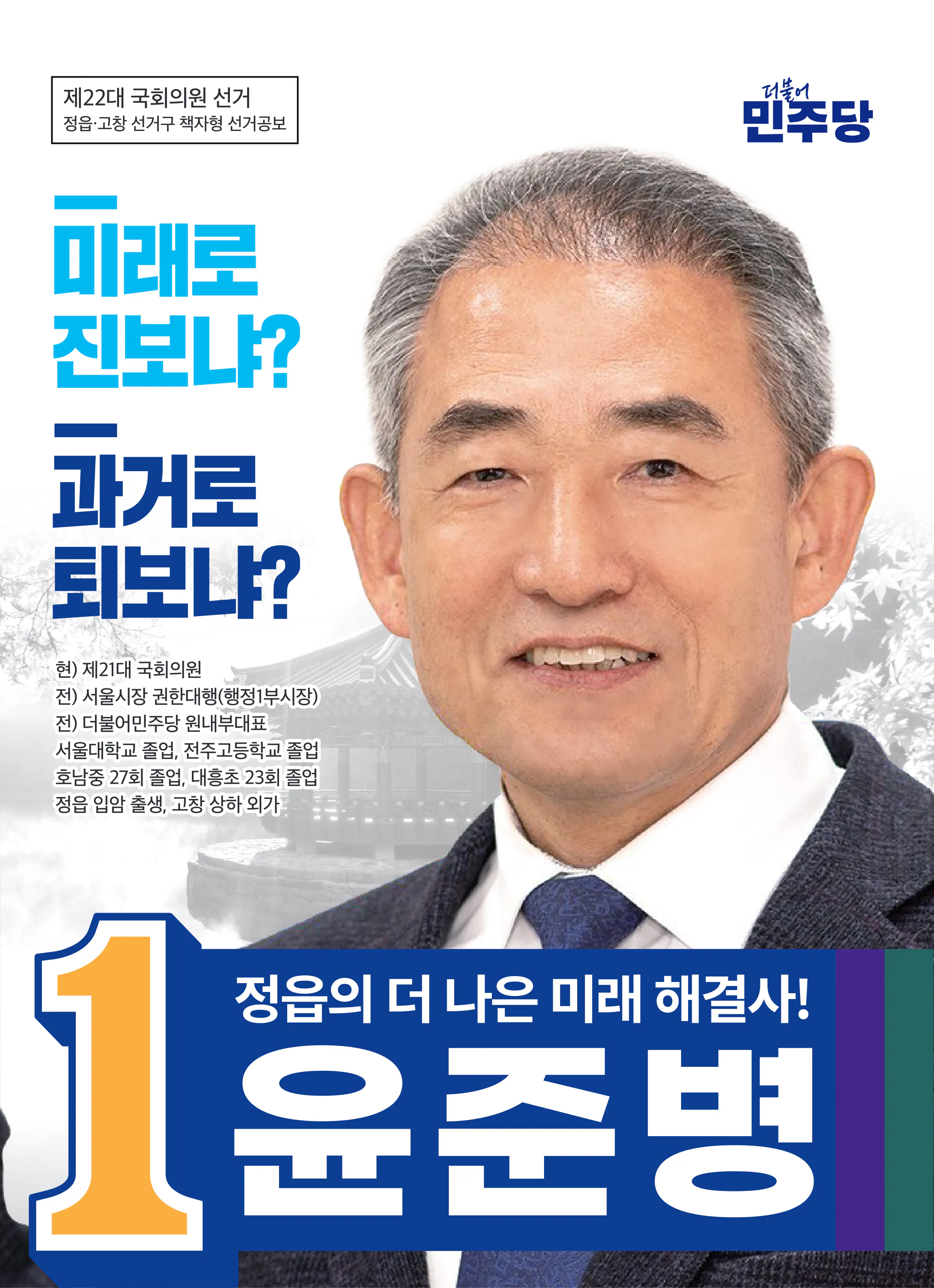 윤준병 후보 (전북 정읍시고창군) 2024년 제22대 국회의원선거 선거공보 1면
