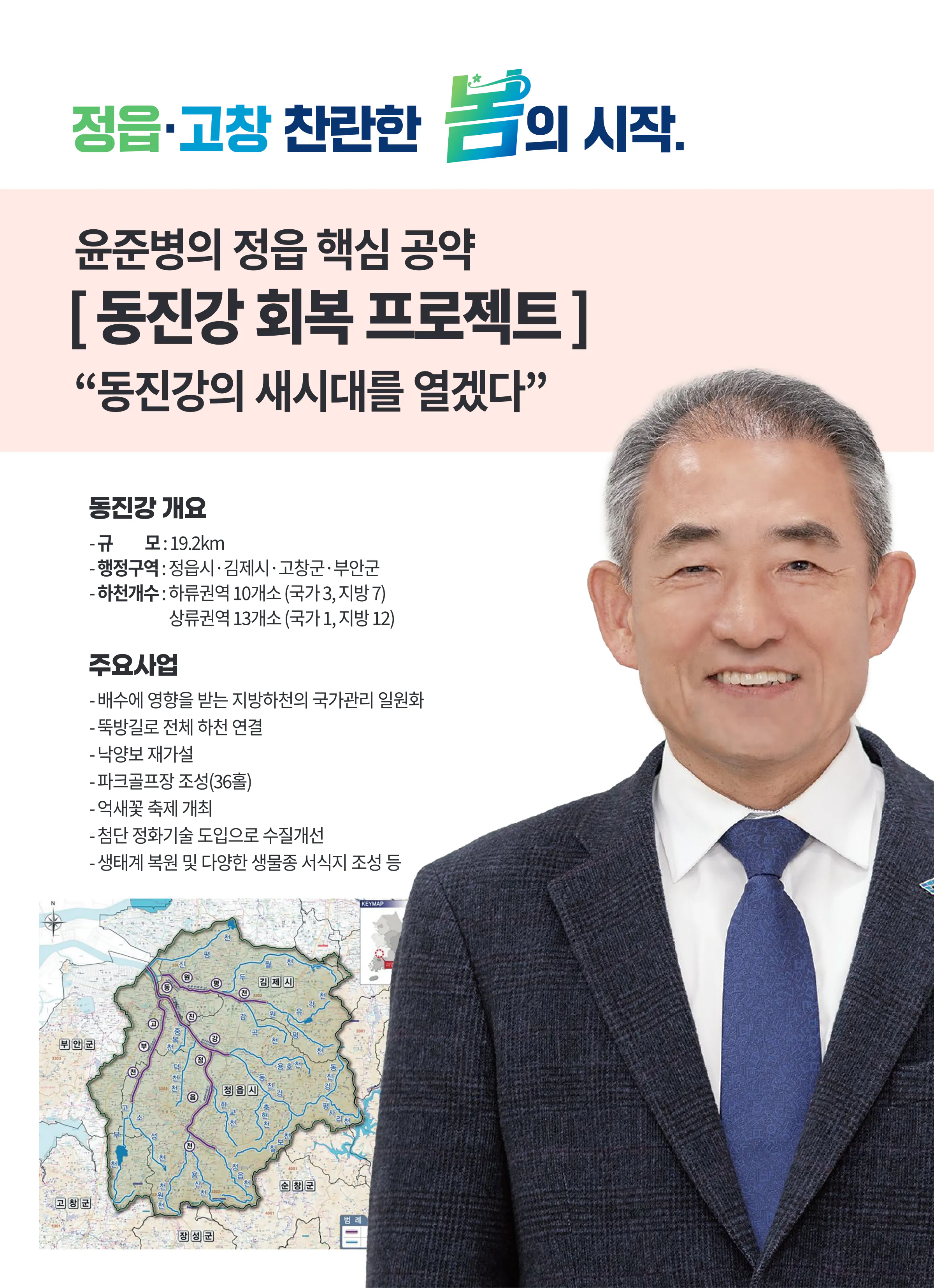 윤준병 후보 (전북 정읍시고창군) 2024년 제22대 국회의원선거 선거공보 3면