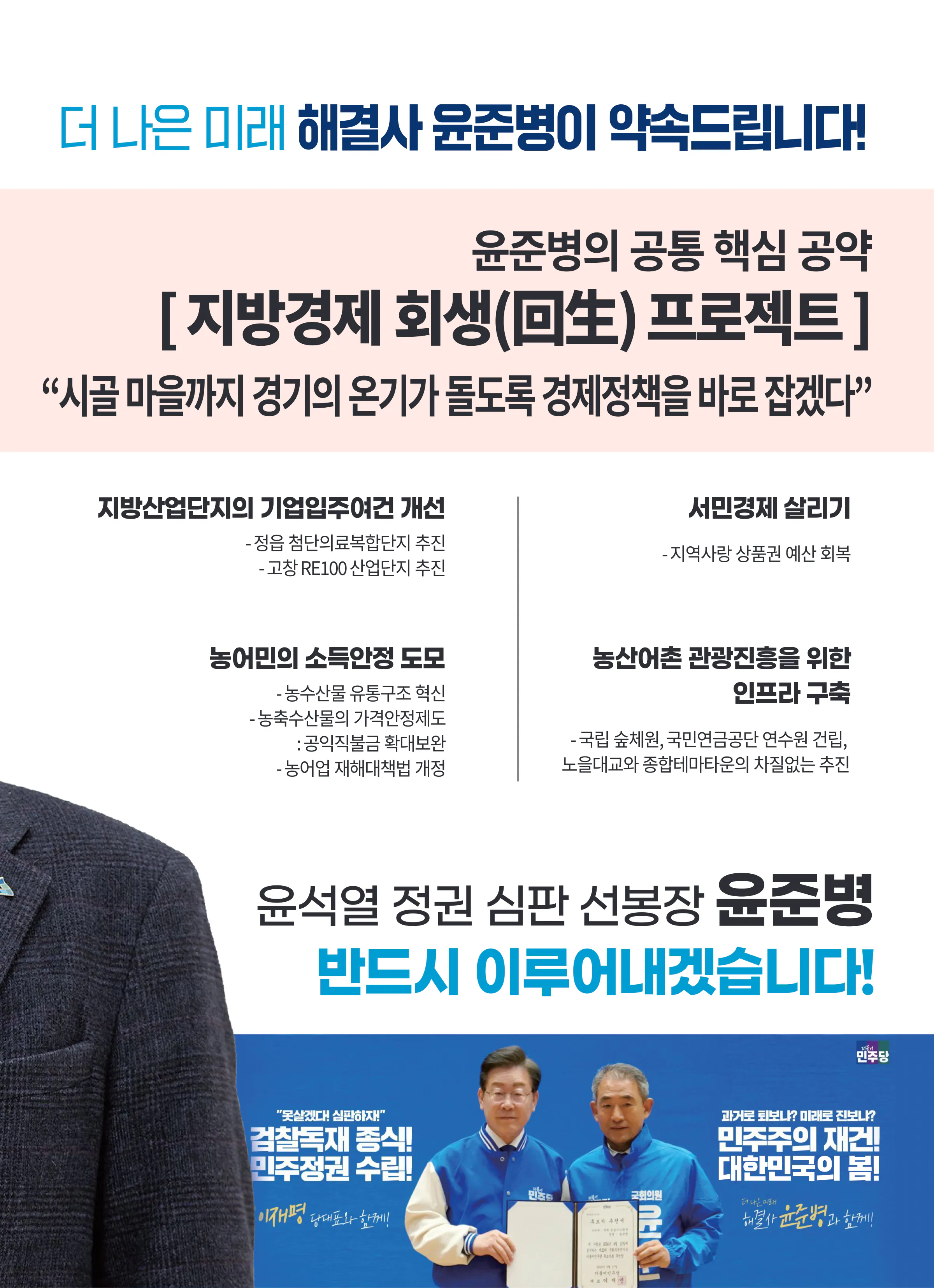 윤준병 후보 (전북 정읍시고창군) 2024년 제22대 국회의원선거 선거공보 4면