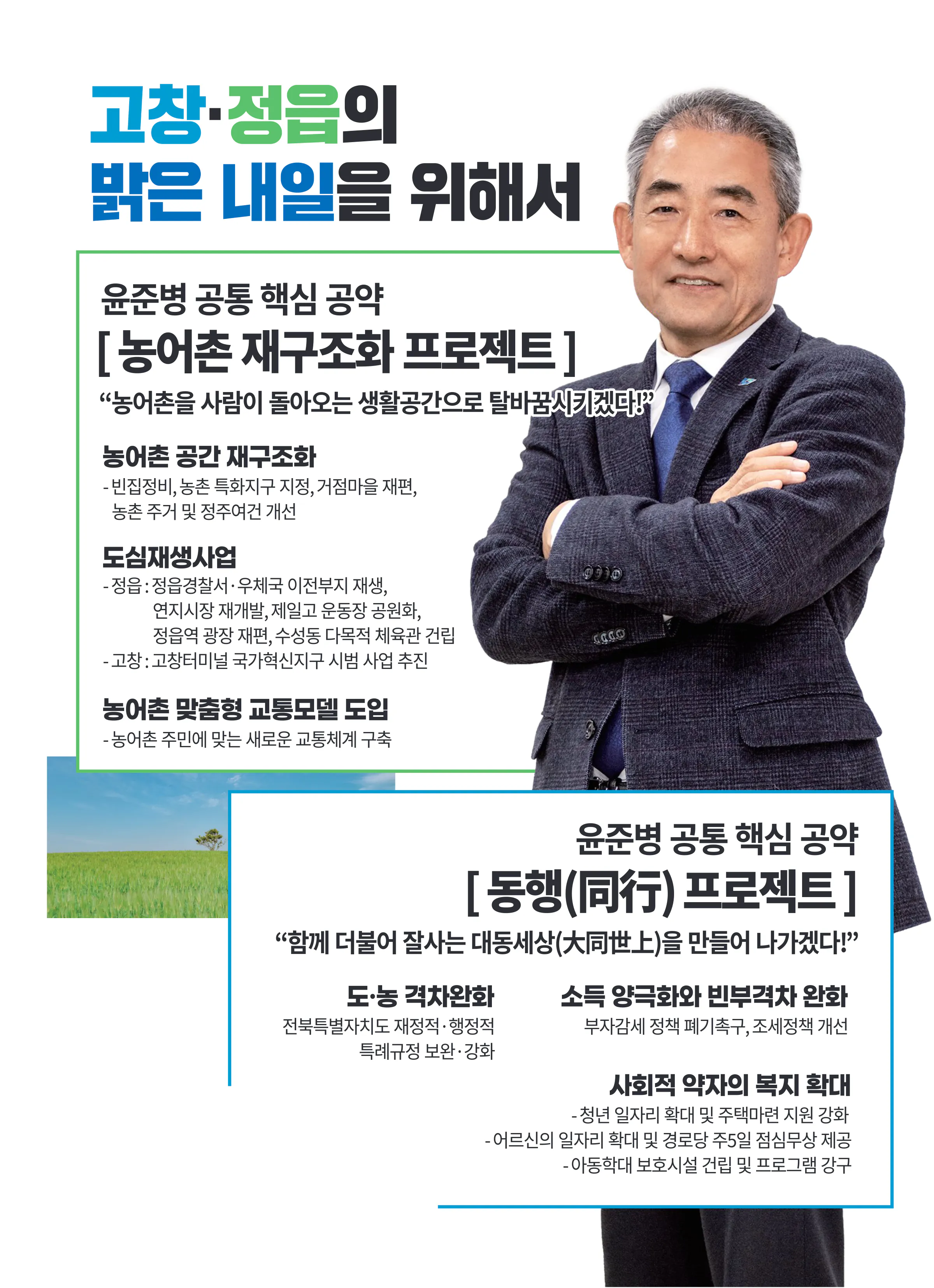 윤준병 후보 (전북 정읍시고창군) 2024년 제22대 국회의원선거 선거공보 5면